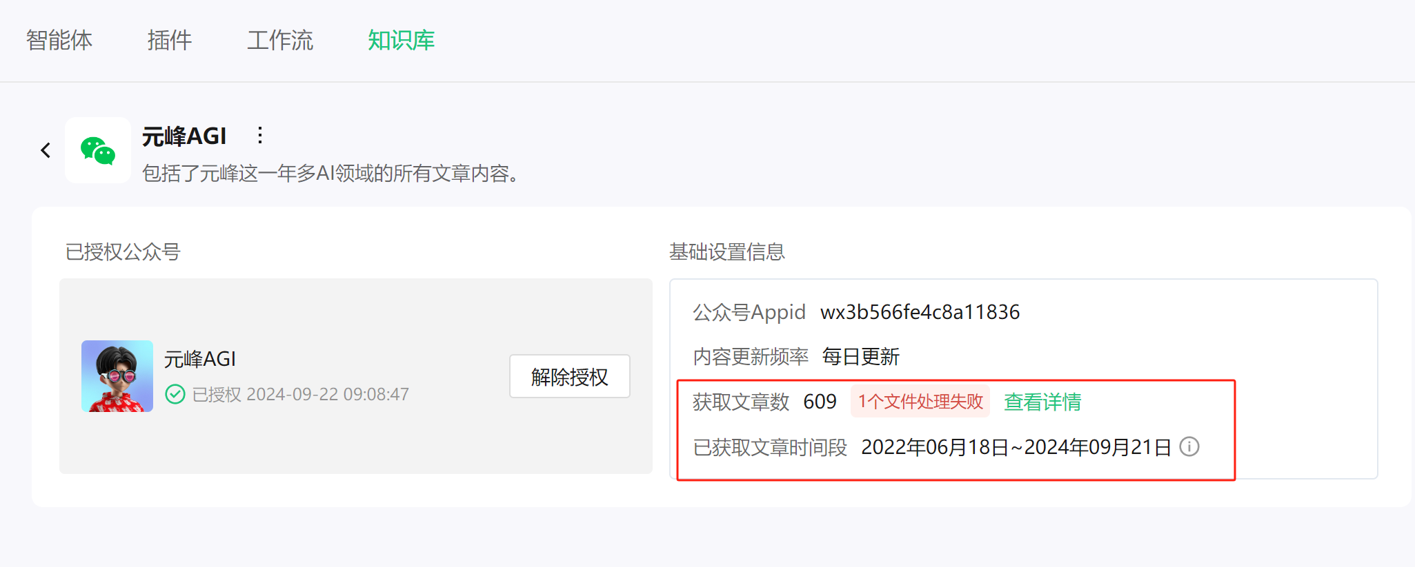 图片展示的是元峰AGI知识库配置界面。已授权公众号为“元峰AGI”,授权时间为2024 - 09 - 22 09:08:47。基础设置信息中,公众号Appid为wx3b566fe4c8a11836,内容更新频率为每日更新,获取文章数为609,已获取文章时间段为2022年06月18日 - 2024年09月21日,其中1个文件处理失败,有“查看详情”选项。该图片与上文提到的将609篇公众号文章喂给腾讯元器,系统成功获取其文章内容相呼应,直观呈现了知识库配置情况。