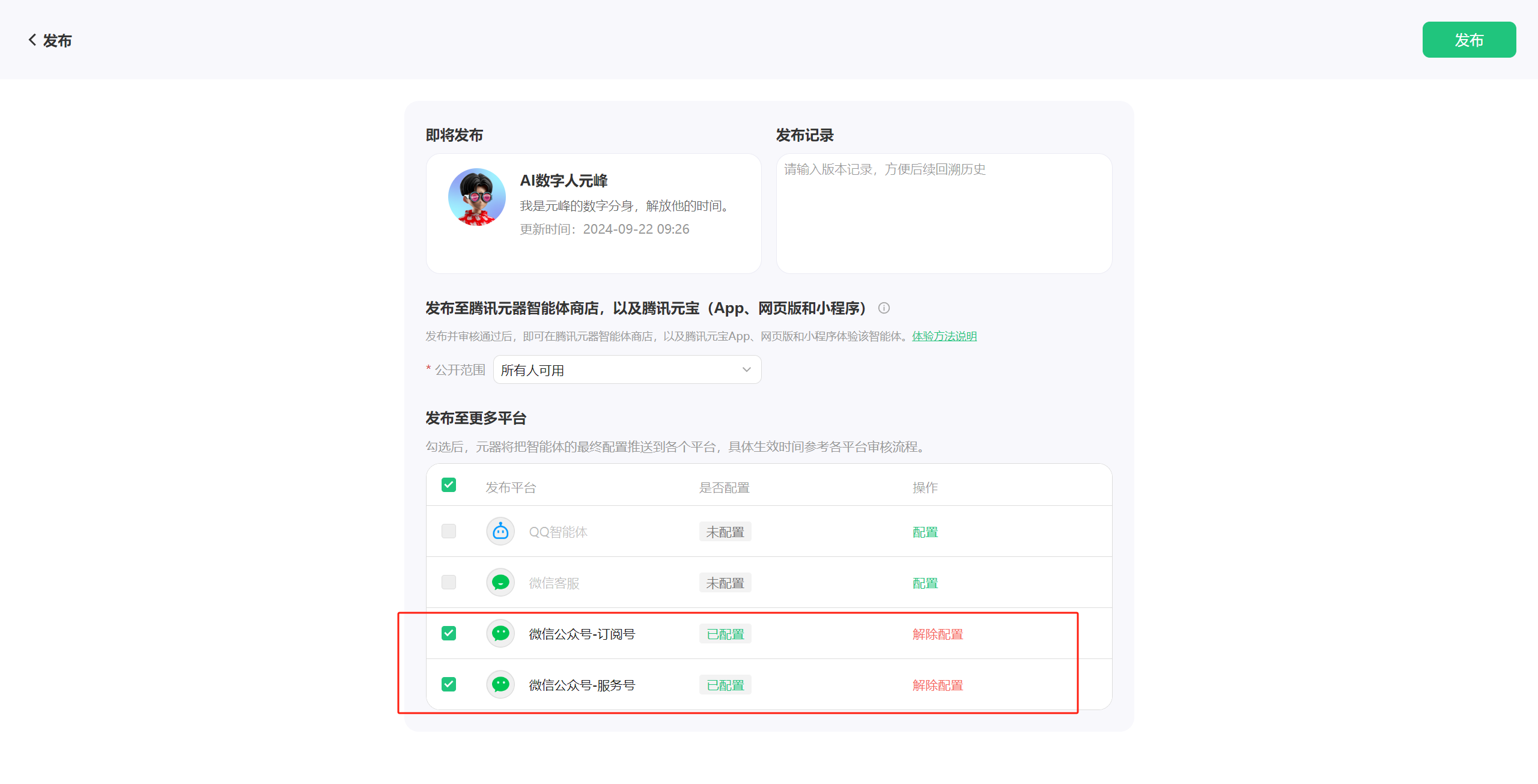 图片展示的是AI数字人发布页面。页面上方显示“发布”标题,右上角有“发布”按钮。中间部分有“即将发布”区域,显示AI数字人名称及发布时间。下方“发布至腾讯智能智能体商店,以及腾讯元宝(App、网页端和小程序)”区域有“体验元宝”按钮。关键部分是“发布至多平台”区域,显示可发布至微信公众号 - 订阅号、微信企业号 - 专属号,且这两个平台的操作均为“配置”,并有红色框突出显示。该图片与上下文介绍的AI数字人发布流程相关,展示了发布前的配置选项。