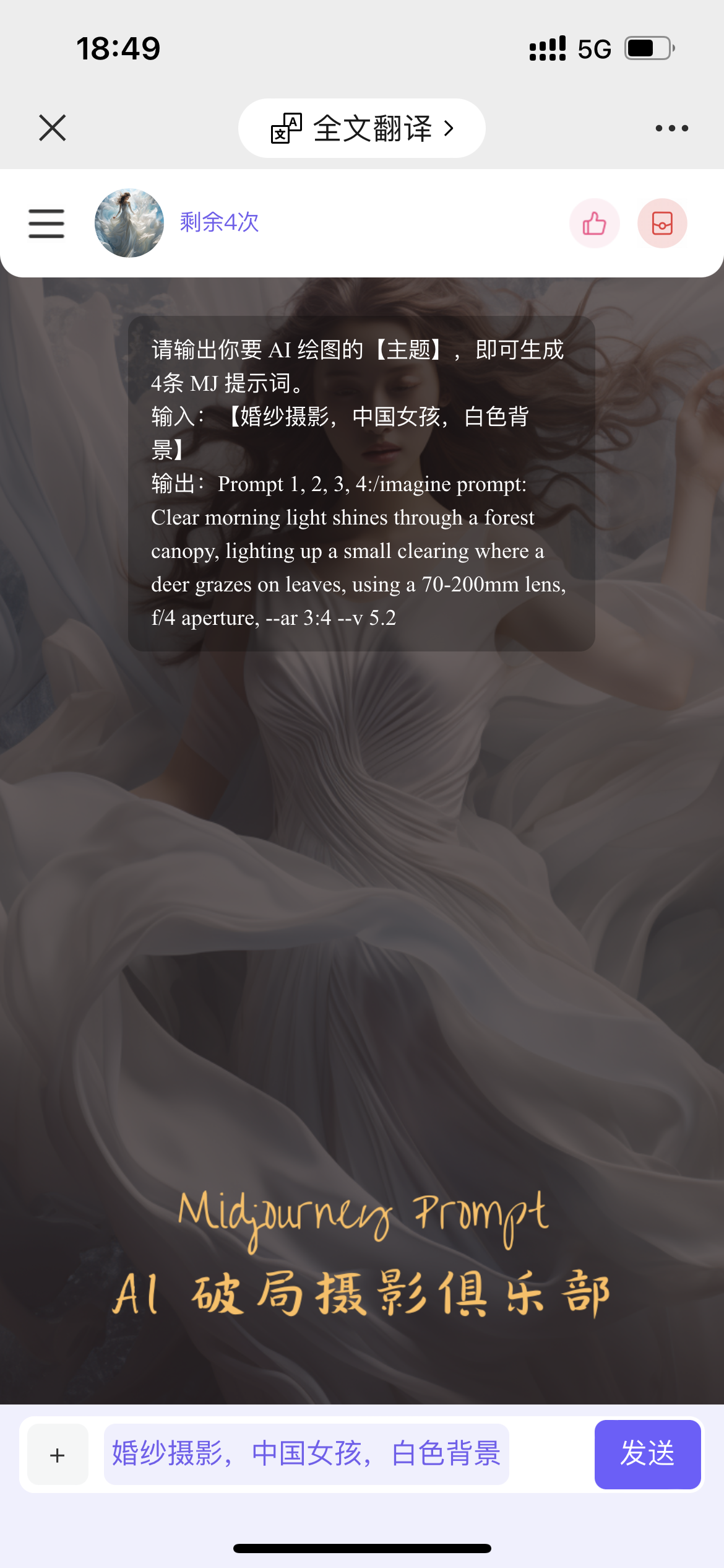 图片展示的是一个手机应用界面，界面上方显示时间为18:49，网络为5G。左上角有“×”按钮，右上角有“全文翻译”等选项。头像旁显示“剩余4次”。界面中有对话框，提示输入AI绘图主题可生成4条MJ提示词，并给出输入示例“婚纱摄影，中国女孩，白色背景”及其输出的一条提示词内容。底部输入框内有“婚纱摄影，中国女孩，白色背景”的文字，右侧有“发送”按钮。该图与上下文关系为：展示了文中提到的AI应用输入主题后获取Midjourney提示词的操作界面及示例结果。