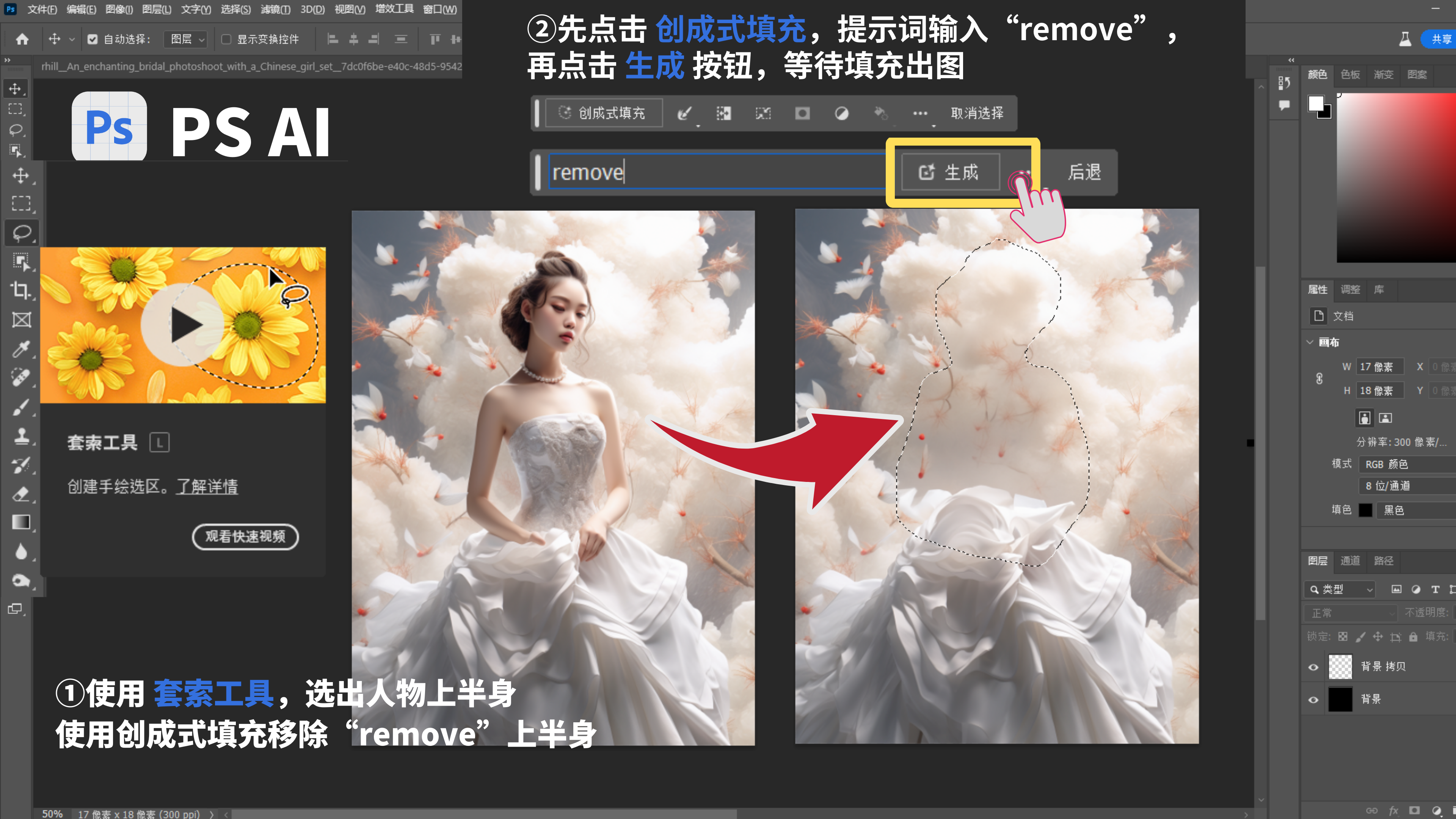 图片展示了在PS AI中移除人物主体的操作步骤。画面左侧是PS界面，先使用套索工具选出婚纱摄影图中人物的上半身，如步骤①所示。接着在创成式填充栏中输入提示词“remove”，然后点击“生成”按钮，等待填充出图，如步骤②所示。画面右侧可见人物上半身被虚线框选，生成按钮被黄色框突出显示，有手指图标指向。这张图对应文档中“移除人物主体”部分，是对该操作步骤的图示说明。