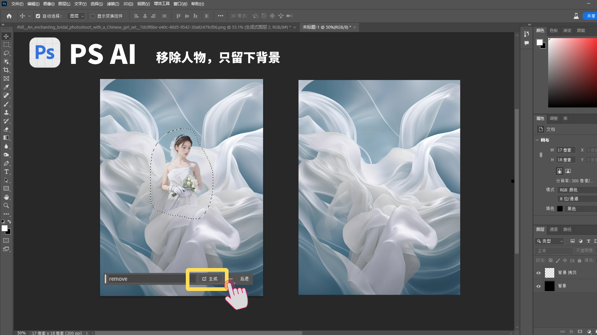 图片展示了在PS AI中移除婚纱摄影图中人物的操作。左侧图中圈选了身着白色婚纱手持花束的新娘，下方有“remove”和“生成”按钮，黄色突出显示“生成”按钮且有手指点击的示意。右侧图则是移除人物后仅留下的背景，背景呈现蓝白色飘动的布料样式。该图片与文档中“PS移除目标人物”的内容对应，直观呈现了使用PS AI移除人物只留下背景的操作过程及效果。