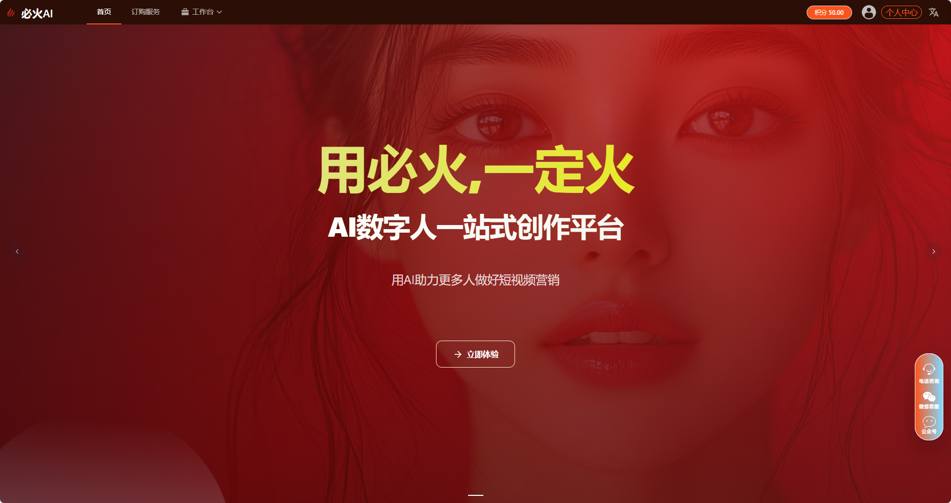 图片展示的是必火AI数字人平台的界面,背景为红色,有女性脸部特写。界面中间黄色文字写着“用必火,一定火”,下方白色文字为“AI数字人一站式创作平台”,再下方小字是“用AI助力更多人做好短视频营销”,还有一个“立即体验”的按钮。在文档上下文中,此图片对应制作数字分身操作步骤中的第二步,即打开必火AI这个数字人平台,它是制作数字分身的关键工具。