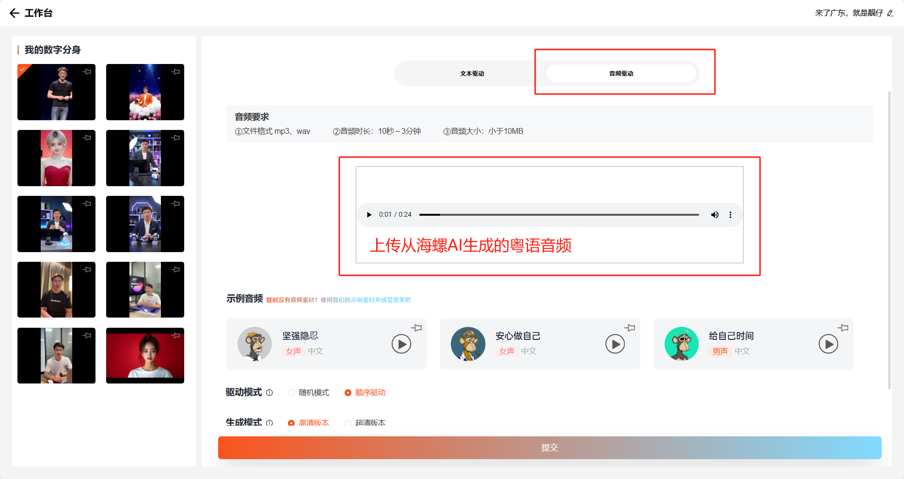 图片展示的是数字分身设置中的音频驱动功能界面。左侧是“我的数字分身”展示区,有多个人物形象。右侧上方有“文本配音”和“视频配音”选项;中间红框内提示上传从海螺AI生成的粤语音频,且有音频进度条;下方有示例音频及驱动模式选项。该图片与文档上下文对应第四步操作,即把从海螺AI生成的粤语音频上传到数字分身设置的音频驱动功能中。