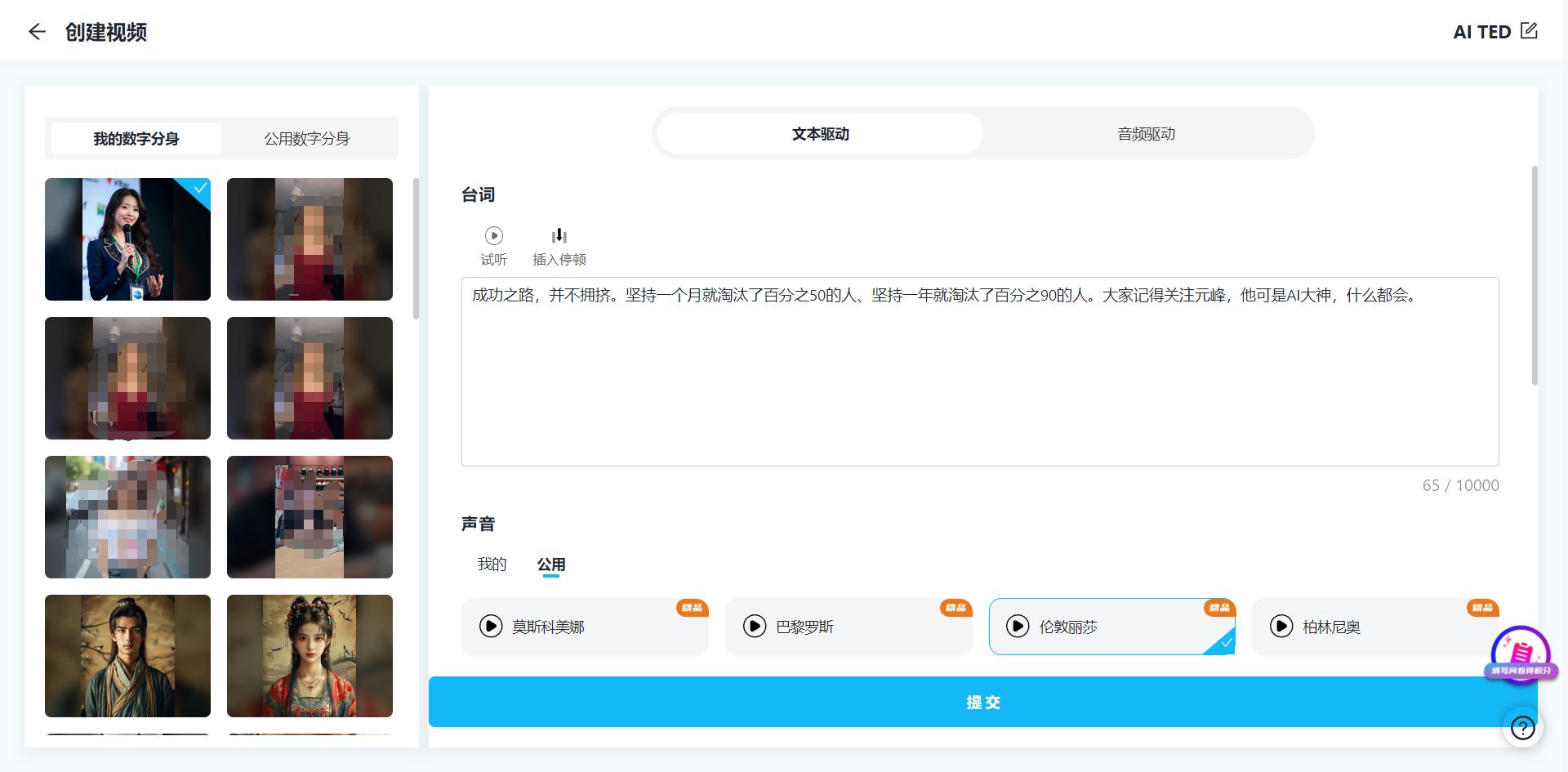 图片展示的是“创建视频”界面，用于制作让图片开口讲话的数字人短视频。左侧有“我的数字分身”和“公用数字分身”选项卡，下方展示多个数字分身头像。右侧上方有“文本驱动”和“音频驱动”选项卡，当前选中“文本驱动”。下方“台词”区域显示一段台词内容，下方“声音”区域有多个声音选项，底部有“提交”按钮。该图片与上文提到的只需几分钟即可制作完成让图片开口讲话的数字人短视频的内容相契合。