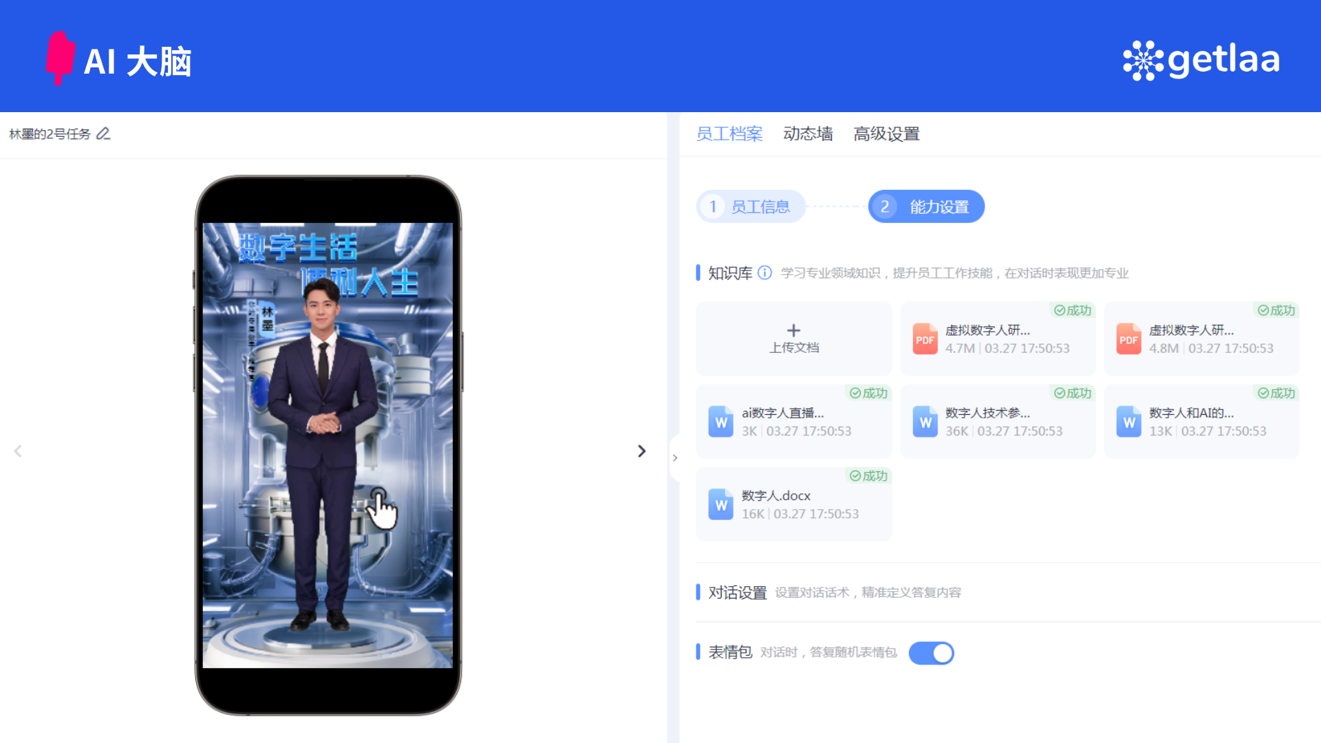 图片展示了AI数字人相关界面。左侧是手机屏幕画面,呈现一位身着西装的数字人形象,上方有“数字生活 虚拟人王”字样。右侧界面顶部有“员工档案”“动态墙”“高级设置”等选项卡,当前显示“能力设置”页面,包含知识源、上传文档等内容和多个数字人相关文件及编号,还有对话设置、多模态等选项。图片对应上文“AI大脑”相关内容,直观呈现AI数字人系统中与能力设置等相关的操作界面,辅助说明机器学习作为数字人“大脑”在系统中的应用与设置情况。