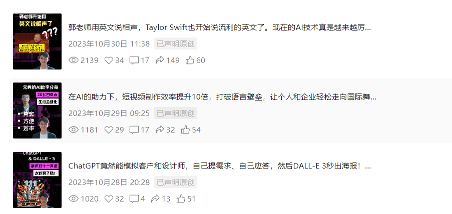 图片展示了三个视频封面,分别是郭老师用英文说相声、元培同学的AI字幕秀、ChatGPT模拟客户和设计师的海报。每个封面下方有发布时间、互动数据(如点赞、评论、转发数)及“已声明原创”标识。这些封面与文档中介绍的AI让郭老师讲英文相声、元培同学的AI字幕秀、ChatGPT模拟客户和设计师等内容相呼应,体现了AI技术在短视频制作中的应用。