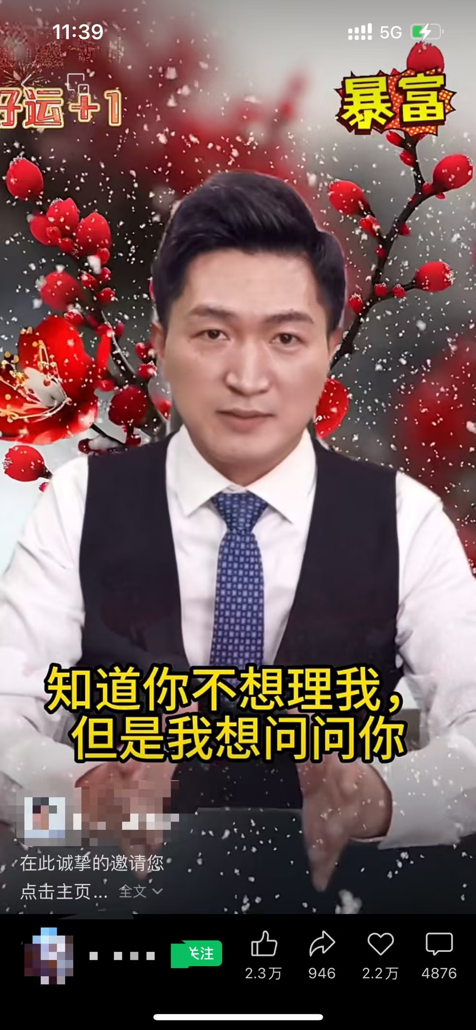 图片展示了一位身着白衬衫、黑背心、蓝领带的AI数字人“鼓励师”形象,背景为带有雪花的红色花枝,有“好运+1”“暴富”字样。画面下方配有文字“知道你不想理我,但是我想问问你” ,底部显示该视频有2.3万点赞、946条评论、2.2万转发、4876次收藏。这张图片与上下文的关系是,作为AI“鼓励师”在视频号营业的示例,直观呈现了这类虚拟主播的形象及视频风格。