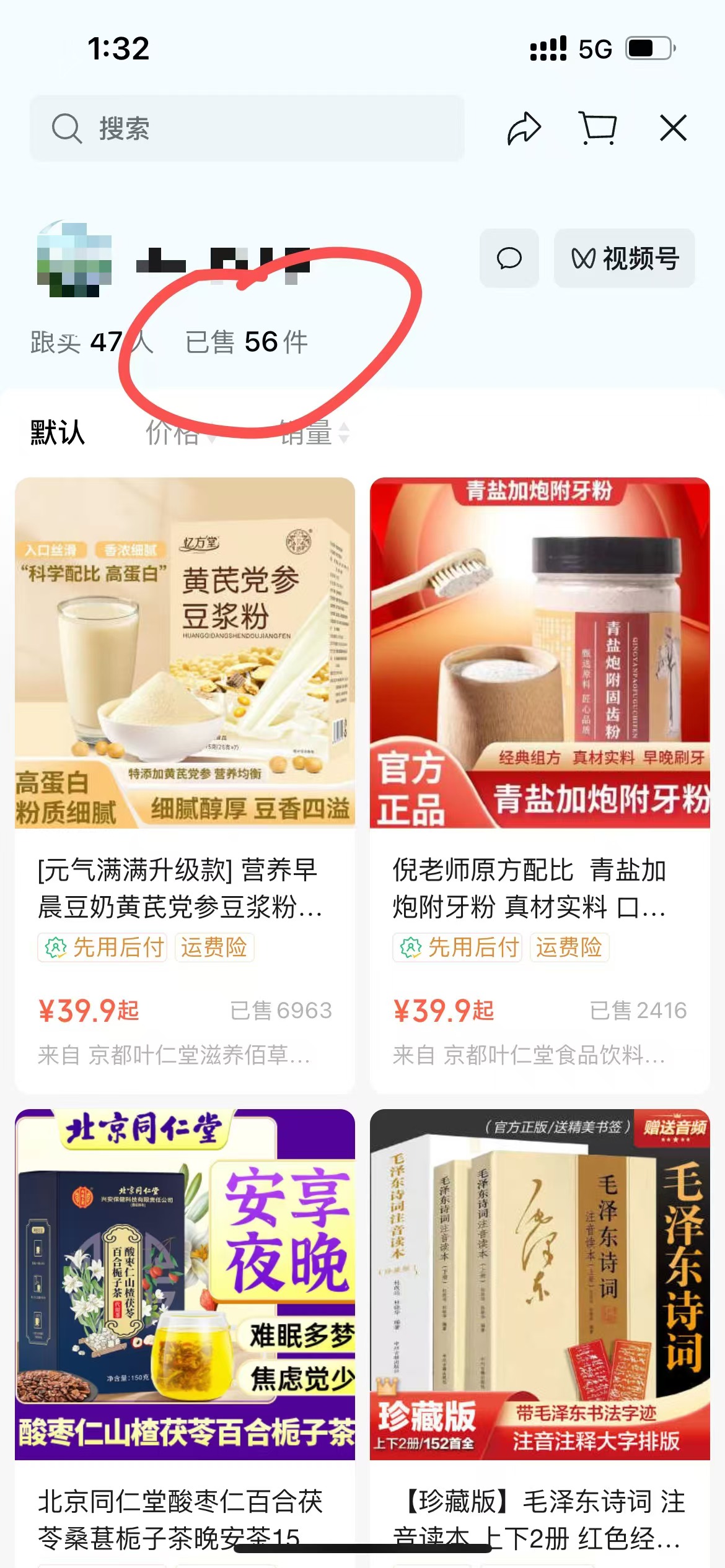 图片展示的是一个带货商品界面。界面上方显示“跟头47人,已售56件”,该部分被红色圈出,是画面中的突出内容。下方展示了多款商品,包括豆浆粉、青盐加炮附牙粉、北京同仁堂酸枣仁百合茯苓茶等,还有毛泽东诗词珍藏版书籍。商品旁标注有价格、已售数量等信息。结合上下文可知,此图与AI数字人带货项目相关,用以说明带货项目中的商品销售情况。