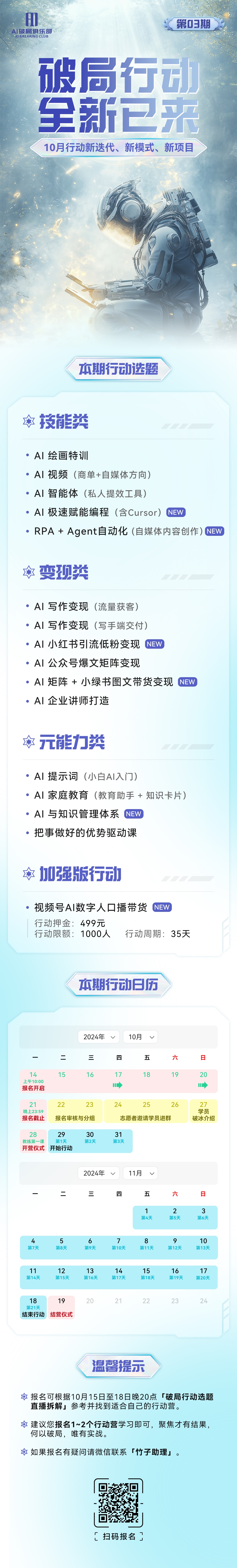 图片展示了新一期AI破局行动的相关信息。上方有“破局行动全新已来”的标题及宇航员形象。中间部分列出本期行动选题,包括技能类(如AI绘画特训等)、变现类(如AI写作变现等)、元能力类(如AI提示词等)以及加强版行动(视频号AI数字人口播带货)。下方是行动日历,标注2024年10 - 11月具体日期。还附有温馨提示,提及行动周期等信息。图片与上下文关系紧密,是对新一期破局行动项目及报名相关内容的详细说明。
