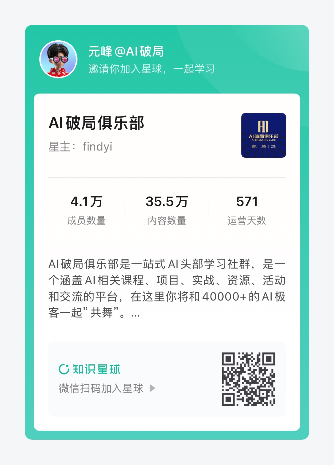 图片是一张AI破局俱乐部的宣传图。上方显示元峰@AI破局邀请加入星球学习。中间部分标明俱乐部星主为findyi,并列出成员数量4.1万、内容数量35.5万、运营天数571。下方介绍其为一站式AI头部学习社群,涵盖AI课程、项目等,可与40000+AI极客交流。右下角有微信扫码加入星球的二维码。与上下文关系为:文档提到新一期破局行动报名针对AI破局星球圈友,此图提供了加入星球的方式。