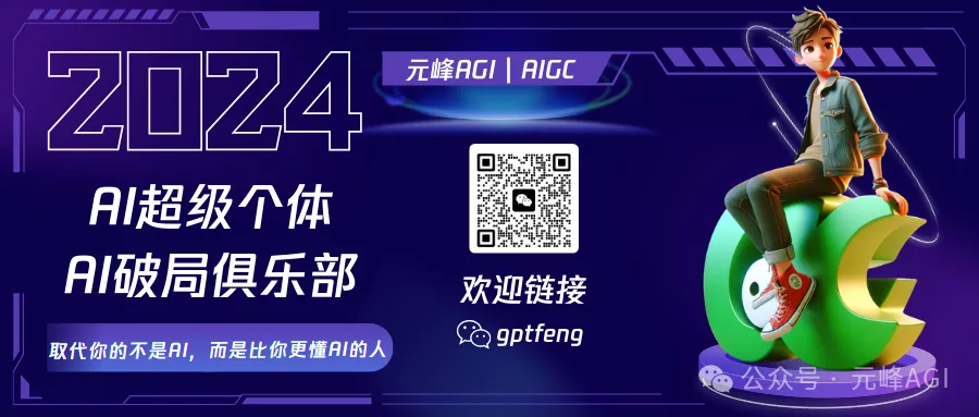 图片以深蓝色为背景,左侧显示“2024 AI超级个体 AI破局俱乐部”字样,并有“取代你的不是AI,而是比你更懂AI的人”的文字。右侧有一个卡通人物坐在形似字母“C”的绿色物体上。中间位置有一个二维码,旁边标注“欢迎链接 gptfeng”,底部有“公众号·元峰AGI”字样。该图片与文档中“报名只针对AI破局星球圈友,如果你还没进,扫下面二维码即可”的内容相关,提供了报名的二维码信息。