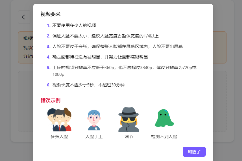 图片展示的是视频制作的相关要求。要求包括：不要使用多人视频；保证人脸宽度占整体宽度1/4以上；人脸不过于夸张且不出屏幕；面部特征清晰；上传视频分辨率在360p - 3840p间，建议720p或1080p；视频长度5秒 - 30分钟。下方还配有错误示例，分别是多张人脸、人脸手工、细节问题、检测不到人脸的图示。该图片与上文提到的上传音频等待制作完成相关，应是在说明制作视频时对上传视频的要求。