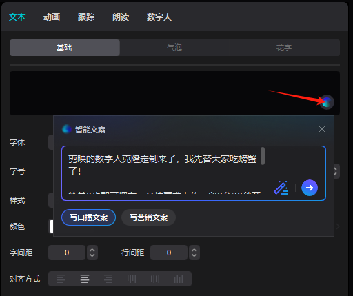 图片展示了剪映软件中数字人克隆定制界面。画面右上角有红色箭头指向的“+”号按钮,点击可添加数字人。下方是智能文案区域,显示“剪映的数字人克隆定制来了,我先替大家吃螃蟹了!”等内容,有“写口播文案”“写营销文案”按钮,以及字体、字号、样式、颜色、字间距、行间距、对齐方式等设置选项。该图片与上文提到的数字人克隆定制操作流程相关,直观呈现了添加数字人的操作入口。