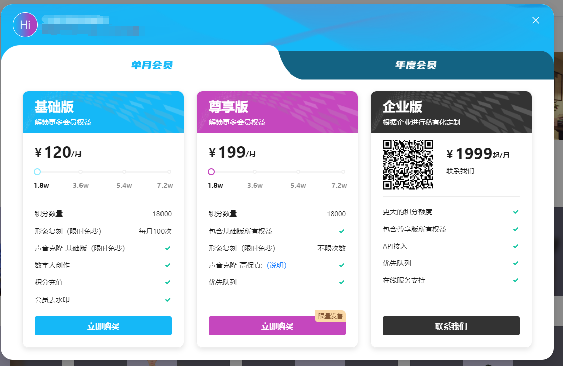 图片展示了飞影数字人平台的会员套餐信息。左侧为基础版单月会员,价格120元/月,含18000积分、每月100次形象复刻(限时免费)等权益;中间是尊享版,199元/月,包含基础版所有权益,形象复刻不限次数等;右侧是企业版,1999元起/月,可私有化定制,有更大积分额度、API接入等权益。企业版旁附有二维码,可扫码联系。此图与上文介绍飞影数字人平台会员价格及权益的内容相契合。