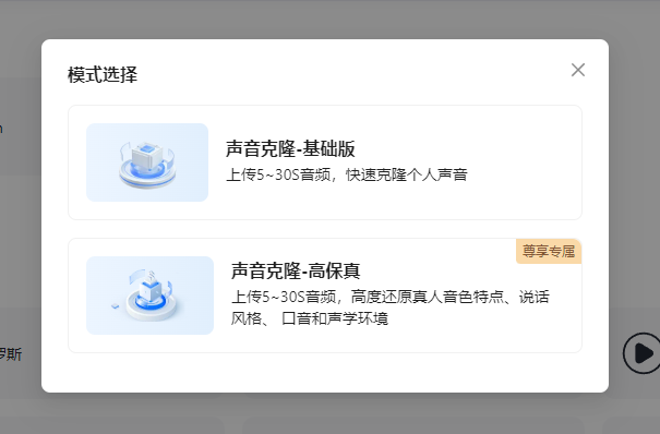 图片展示的是飞影自带声音克隆系统的模式选择界面。界面中有两种模式,上方是“声音克隆-基础版”,提示上传5 - 30S音频,可快速克隆个人声音;下方是“声音克隆-高保真”,带有“尊享专属”标识,说明上传5 - 30S音频,能高度还原真人音色特点、说话风格、口音和声学环境。该图片与上文提到的飞影声音克隆系统相关,为用户在进行视频合成时选择声音克隆模式提供参考。