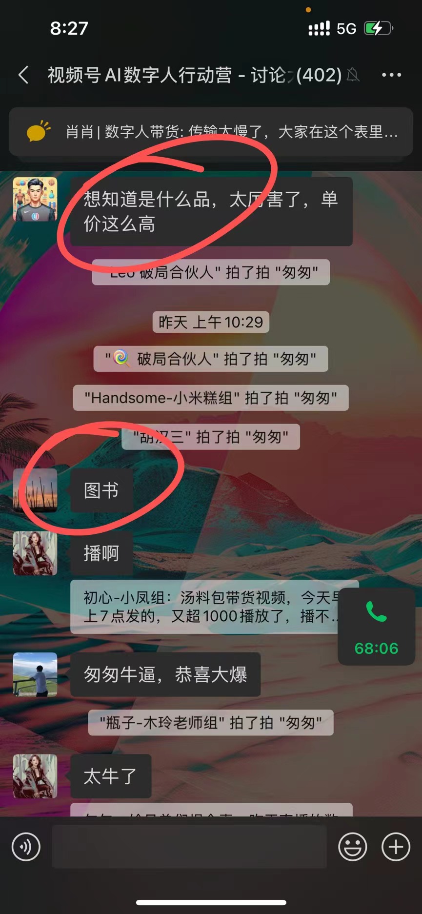 图片展示的是“视频号AI数字人行动营 - 讨论”群的聊天界面。聊天记录中,有群成员表示“想知道是什么品,太厉害了,单价这么高”。另有群成员发出“图书”字样信息。结合上下文,该群聊围绕AI数字人带货训练营展开,图片内容反映出群成员对训练营中带货爆品的好奇与讨论,与上文提到的训练营学员带货成果,如图书赛道学员单场直播GMV达1.7万等内容相呼应。
