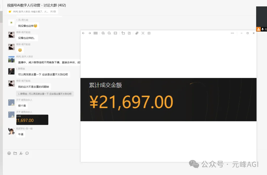 图片展示的是“视频号AI数字人行动营 - 讨论大群(402)”的聊天界面及一张显示累计成交金额的截图。聊天界面中群成员在交流带货相关问题,如直播推荐违规、去重等。右侧截图中,累计成交金额为21,697.00元,金额数字以黄色高亮显示,较为醒目。该图片与上下文紧密相关,用实际成交金额数据,佐证了文档中提到的AI数字人带货项目学员取得出色成绩、开始出单爆单等内容。