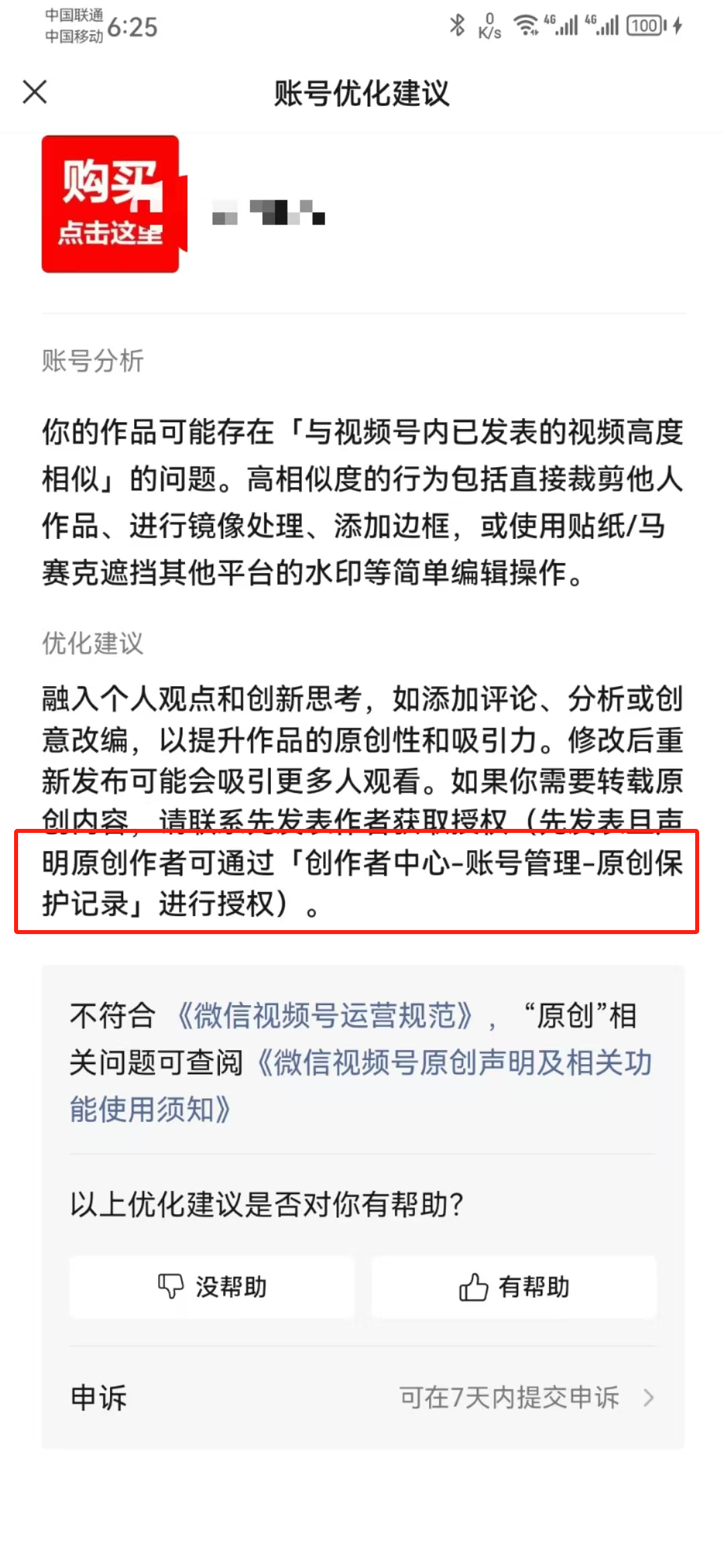图片展示的是微信视频号的“账号优化建议”界面。账号分析指出作品可能存在与已发表视频高度相似的问题，高相似度行为包括直接裁剪等简单编辑操作。优化建议为融入个人观点和创新思考以提升原创性，如需转载原创内容，原创作者可通过“创作者中心 - 账号管理 - 原创保护记录”进行授权。该图片与上下文相关，上下文提到C账号因未获授权发布主账号A内容而违规，此界面的优化建议正解释了授权等相关规范。