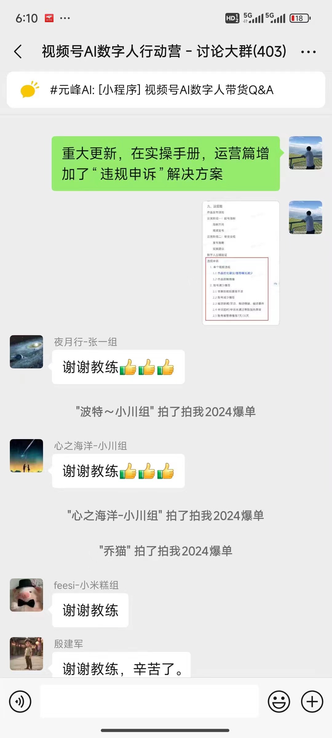 图片展示的是“视频号AI数字人行动营 - 讨论大群(403)”的微信聊天界面。群内有人发布消息称在实操手册运营篇中增加了“违规申诉”解决方案这一重大更新,并配有相关截图。群成员“夜月行-张一组”“心之海洋-小川组”“乔猫”“feesi-小米糕组”“殷建军”等人纷纷回复“谢谢教练”,表达对教练的感谢。该图片与上文教练团队相关内容相呼应,体现了教练团队为学员提供支持,学员对此表示感激。