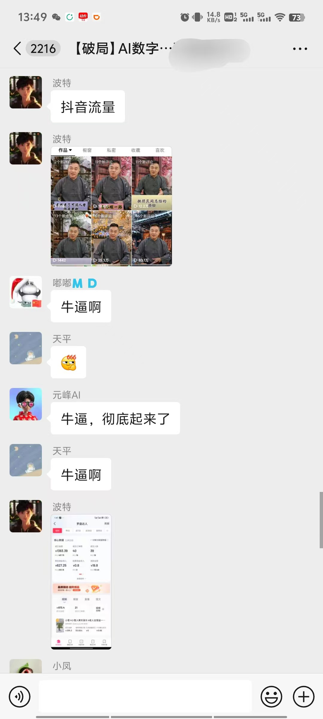 图片展示的是一个名为“【破局】AI数字人”的视频号聊天界面。上方显示时间为13:49,有多个图标。聊天内容中,用户“波特”发布了一条关于“抖音流量”的消息,配有多张图片,图片中人物穿着灰色上衣。下方有用户“哪哪MD”“天平”“元峰AI”等多次回复“牛逼,彻底起来了”“牛逼啊”,并有“小凤”回复“波特”。图片与上下文关系紧密,是对视频号发布内容后用户互动情况的直观呈现。