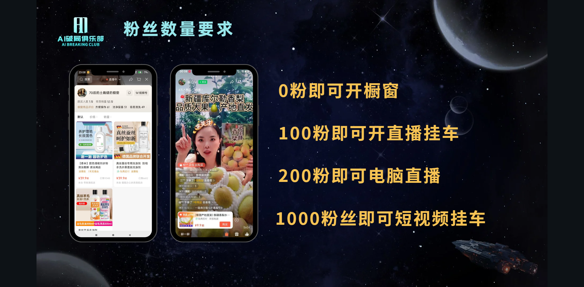 图片展示了视频是 星球号视频号AI数字人带货逻辑梳理 03出镜人验证 04发布带货视频 0粉就可以开橱窗装商品;100粉可以用手机直播间挂商品链接;200粉可以用电脑直播;1000粉可以在短视频下面挂购物车。 0粉即可开橱窗 100粉即可开直播挂车 200粉即可电脑直播 1000粉丝即可短视频挂车 。 0粉即可开橱窗 100粉即可开直播挂车 200粉即可电脑直播 1000粉丝即可短视频挂车 。