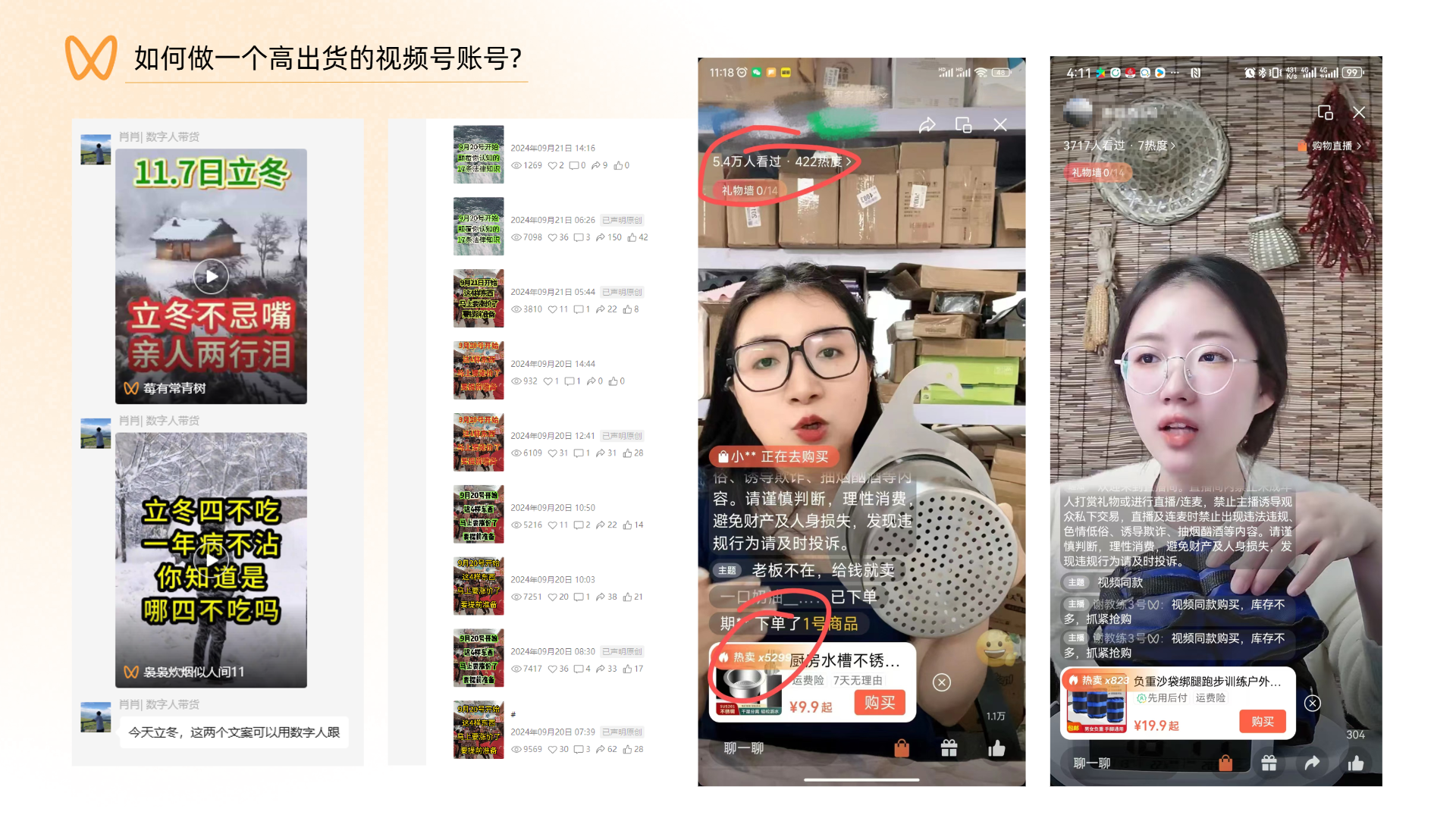 图片展示了如何做一个高出货的视频号账号的示例。左侧是短视频内容,有“立冬不忌嘴 亲人两行泪”等文案。中间是直播画面,显示540人看过,422人点赞,主播在介绍商品。右侧是主播在展示商品,背景有装饰物。该图片与上文提到的视频号玩法和技巧相关,通过展示具体短视频和直播内容,直观呈现视频号带货的场景,帮助理解如何通过短视频吸引流量、直播转化消费。