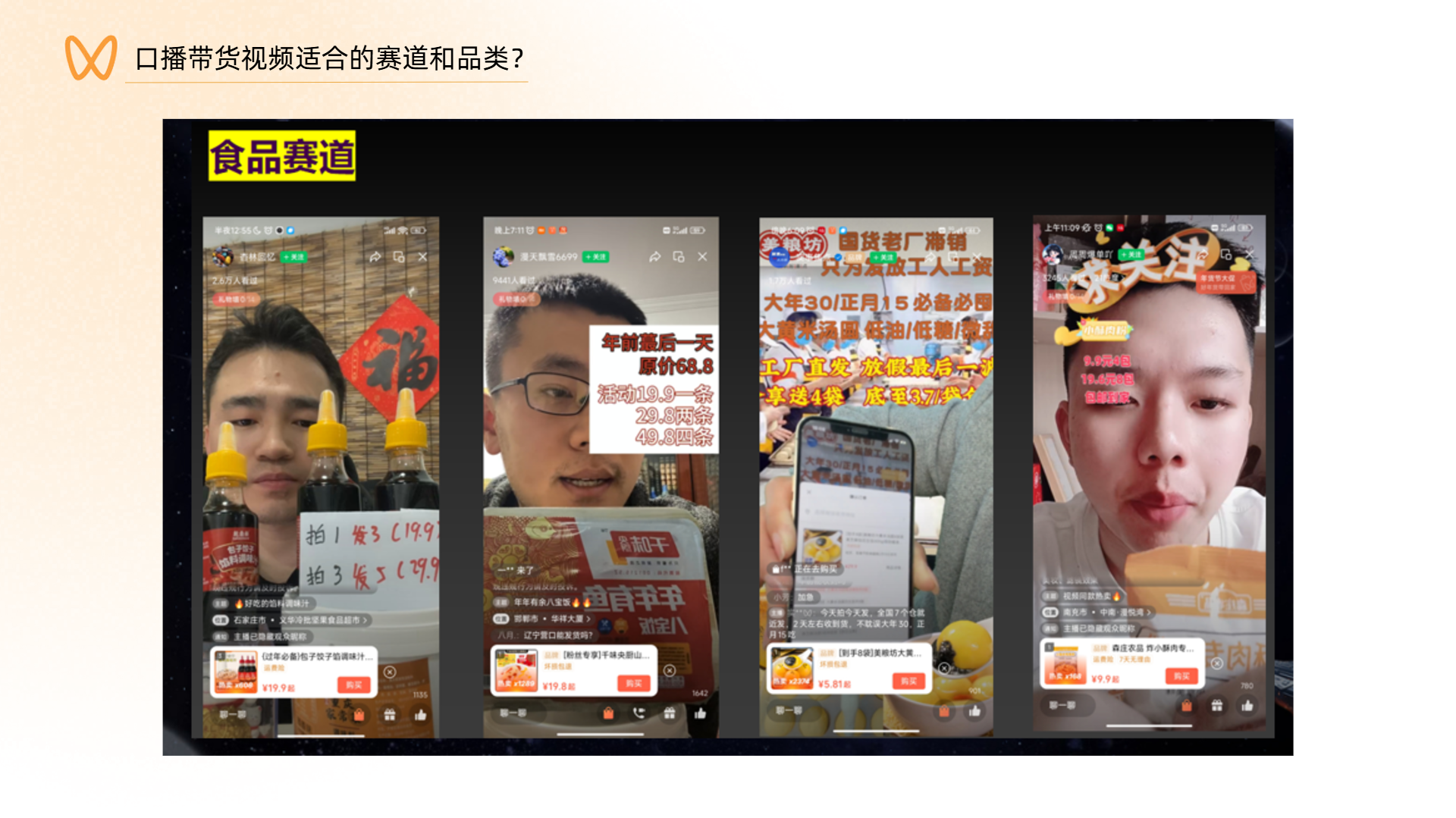 图片展示了口播带货视频适合的食品赛道示例。画面中有四个不同带货场景,主播们在镜头前介绍商品。有的主播身旁摆放着食品,有的在展示商品价格优惠信息,如“拍1发3”“年货最后一天,原价68.8”等,还有主播在演示手机操作。图片与上文提到的打造个人品牌、优化内容等文字内容相关,通过展示具体的带货视频画面,直观呈现食品赛道口播带货的形式,为打造个人IP提供了带货品类方向参考。