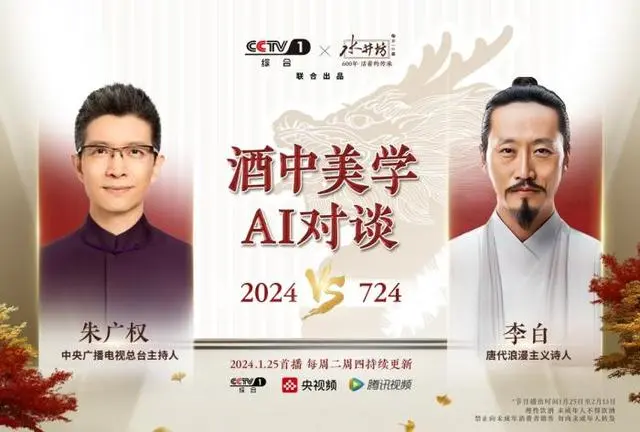 图片是央视频与水井坊联合出品的“酒中美学AI对谈”宣传图。左侧是朱广权，标注为中央广播电视总台主持人；右侧是李白，标注为唐代浪漫主义诗人。中间以“酒中美学AI对谈”为标题，下方有“2024 VS 724”的字样，以及2024年1月25日首播、每周二周四持续更新的信息。底部有CCTV1标识、央视频和腾讯视频的图标。该图与文档中介绍的AI数字人访谈类视频相关，展示了视频中涉及的人物。