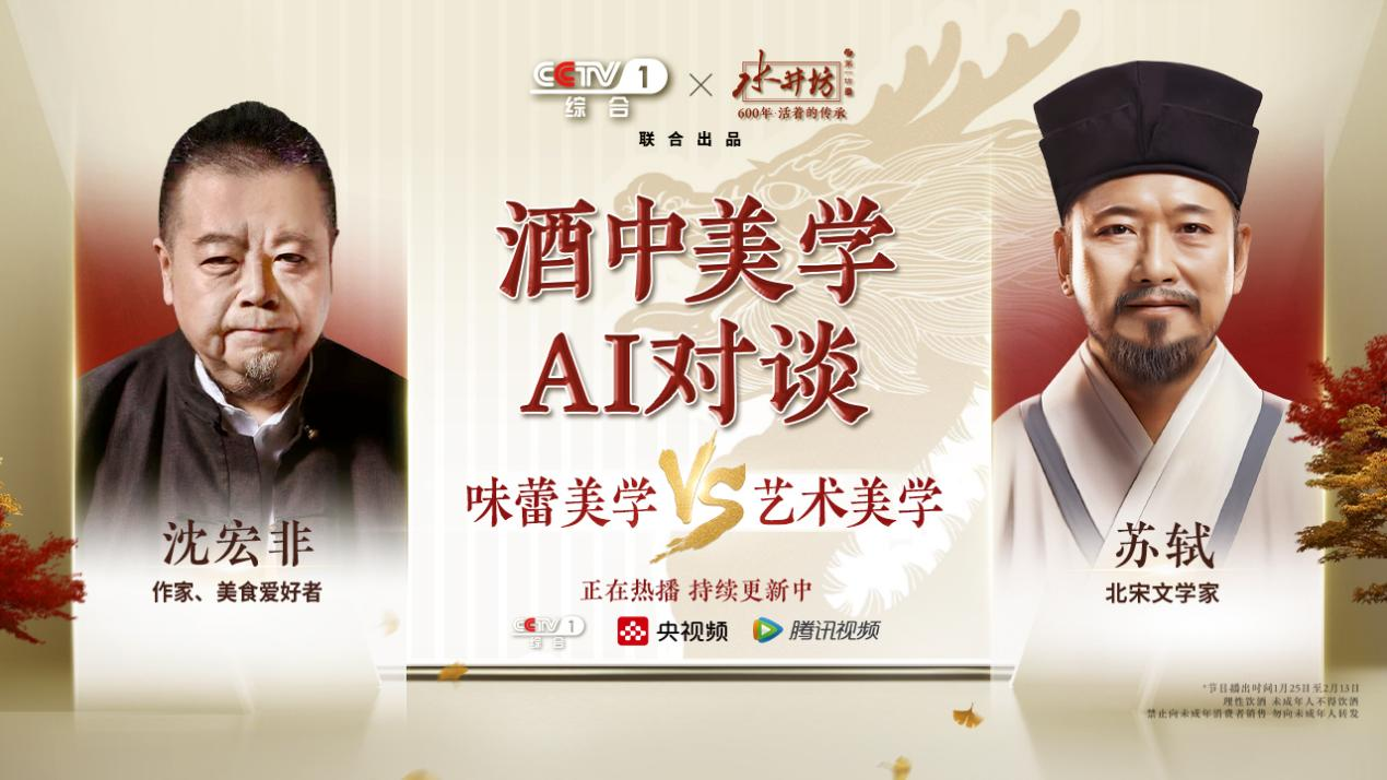 图片是央视频与蝉鸣科技联合出品的“酒中美学AI对谈”节目海报。左侧为作家、美食爱好者沈宏非，右侧是北宋文学家苏轼。海报中间以“酒中美学AI对谈”为标题，下方标注“味蕾美学VS艺术美学”，并标明正在热播、持续更新中。画面背景有红色装饰元素，CCTV1标识及“600年·酒开国门”字样。底部有央视频、腾讯视频标识。该图片与上下文介绍的AI数字人访谈类视频内容相契合，展示了节目嘉宾及主题。
