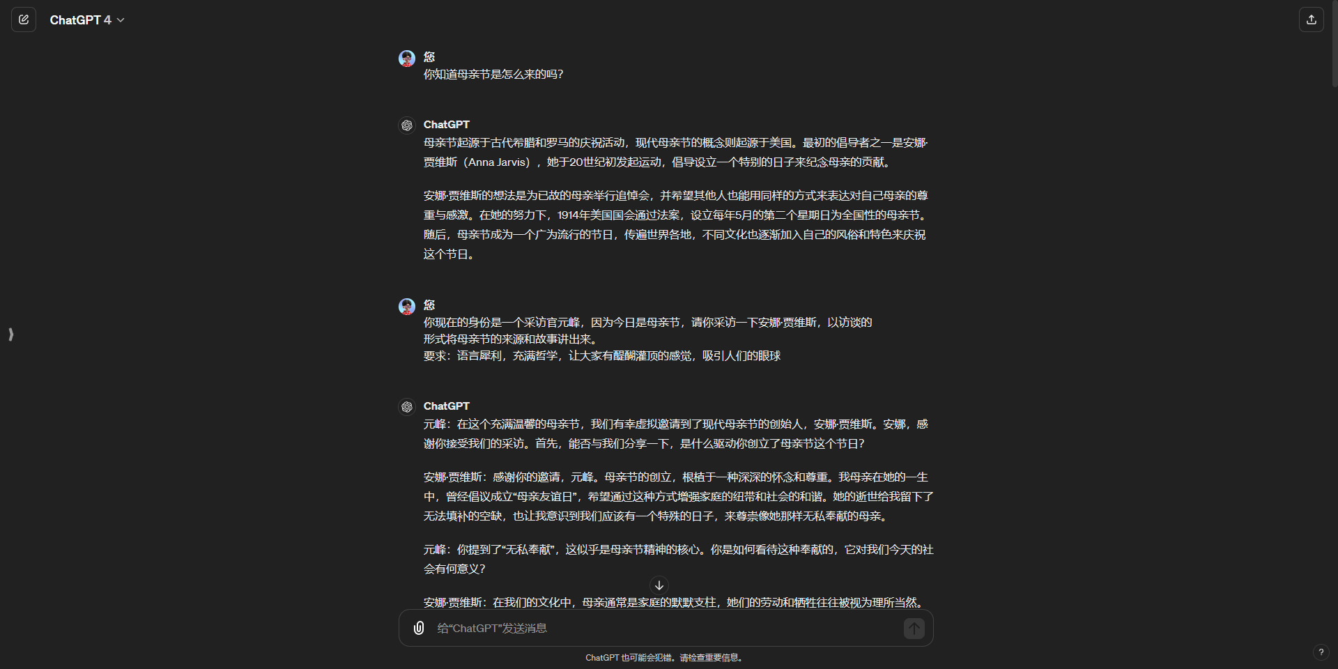 图片展示了ChatGPT 4与用户关于母亲节来源的对话。用户询问母亲节的由来，ChatGPT 4详细介绍了母亲节的起源，包括其与安娜·贾维斯的联系，以及1908年母亲节首次被庆祝，1914年被正式确立为全国性节日等内容。对话中还提到母亲节成为广为人知的节日，传播着爱与感激，不同文化也加入了自己的庆祝方式。该图片与上下文紧密相关，直观呈现了AI生成对话内容的过程。