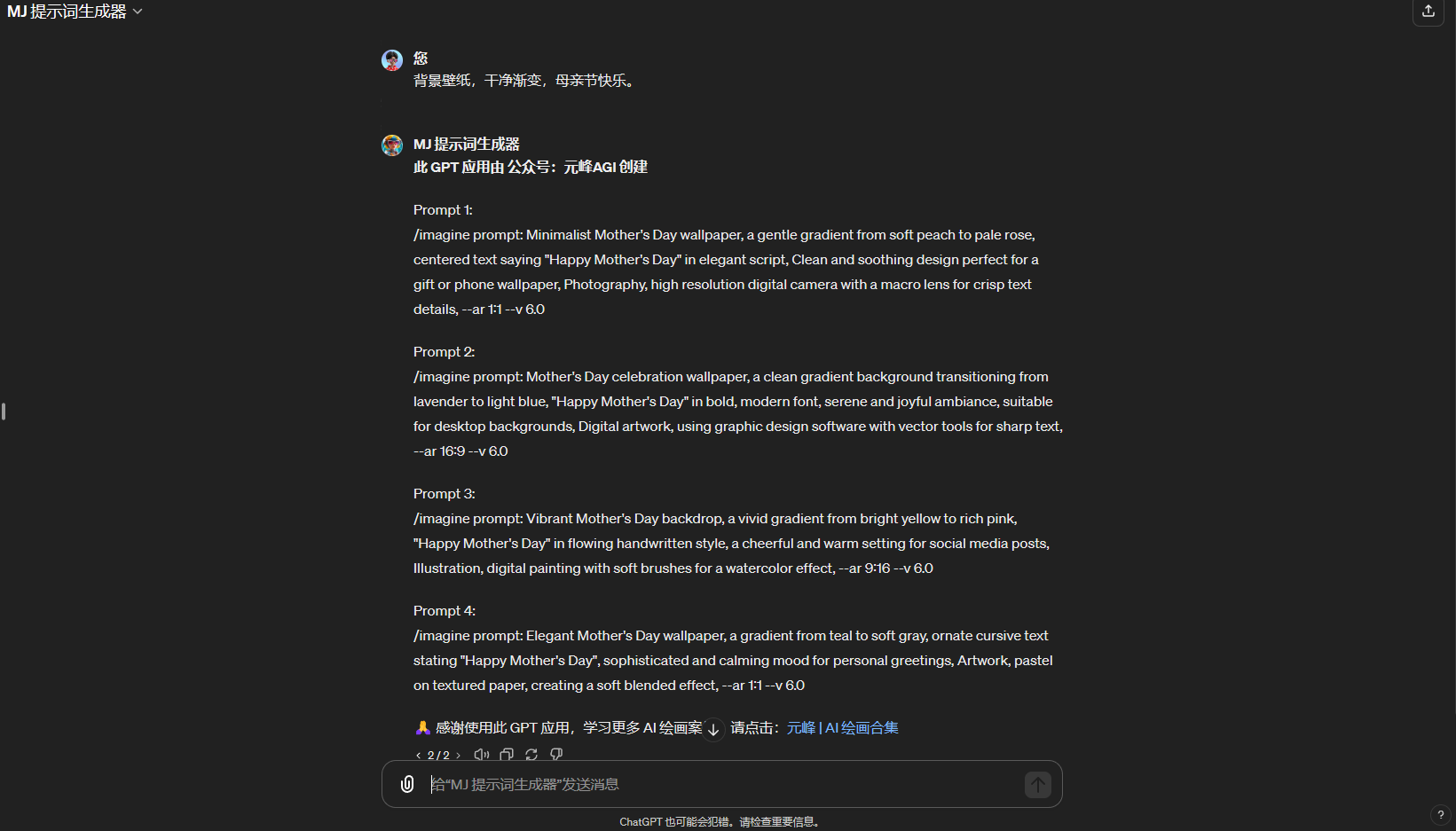 图片展示的是一个AI提示词生成器界面，用于生成关于母亲节的壁纸、摄影等提示词。界面中显示了4个Prompt，分别针对不同主题的壁纸，如极简母亲节壁纸、庆祝母亲节壁纸、复古母亲节壁纸、优雅母亲节壁纸，每个Prompt后都有对应的生成指令。下方有“感谢使用GPT应用，学习更多AI知识”的提示，以及“AI提示词生成”按钮。该图片与上下文紧密相关，是上下文提到的“MJ提示词生成器”功能展示。