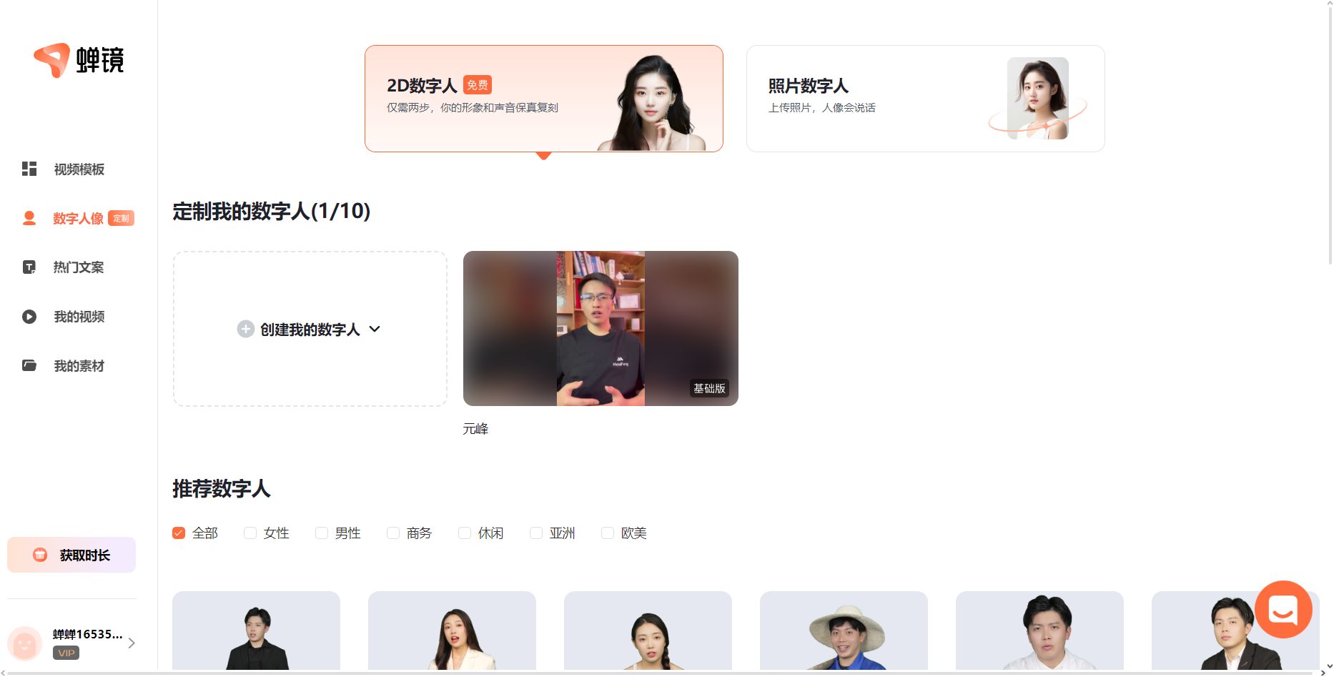 图片展示的是蝉镜平台的数字人定制界面。左侧有导航栏，可选择数字人、热门文案等。中间上方有“2D数字人”和“照片数字人”选项，下方是“创建我的数字人”按钮，旁边有用户头像。下方推荐数字人有多种类型，如女性、男性、商务等，还展示了不同风格的数字人头像。该图片与文档中“选择照片数字人”步骤相关，是上传制作好的虚拟形象图片到蝉镜的界面展示。