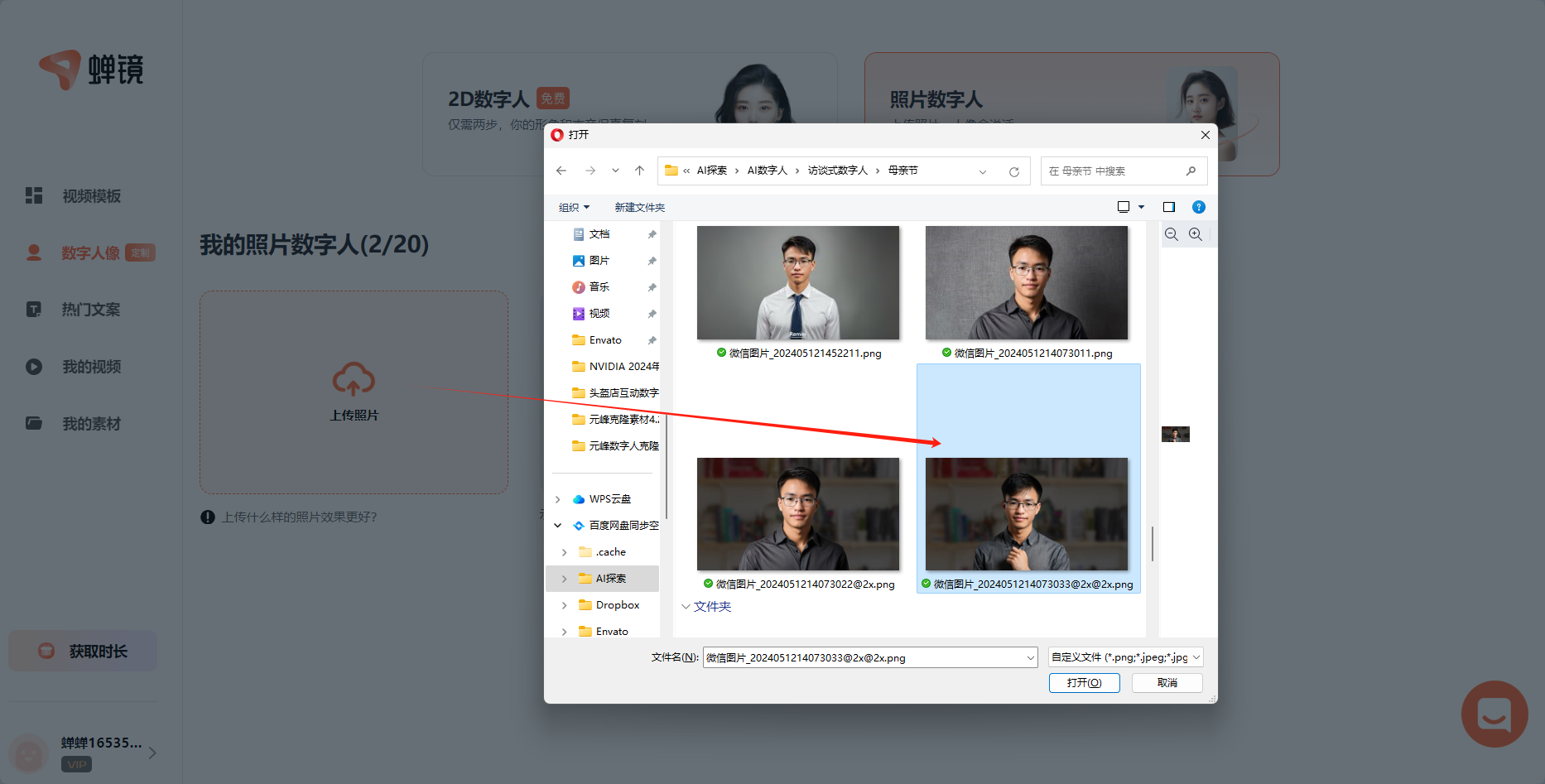 图片展示了蝉镜平台中上传照片数字人的操作界面。左侧为平台导航栏，中间显示“我的照片数字人（2/20）”及上传照片提示。右侧弹出文件选择窗口，显示“我的”文件夹内容，有两张照片数字人图片，下方有“上传照片”按钮。图片与上下文紧密相关，直观呈现了上传照片数字人时选择照片的步骤，帮助用户了解操作流程。