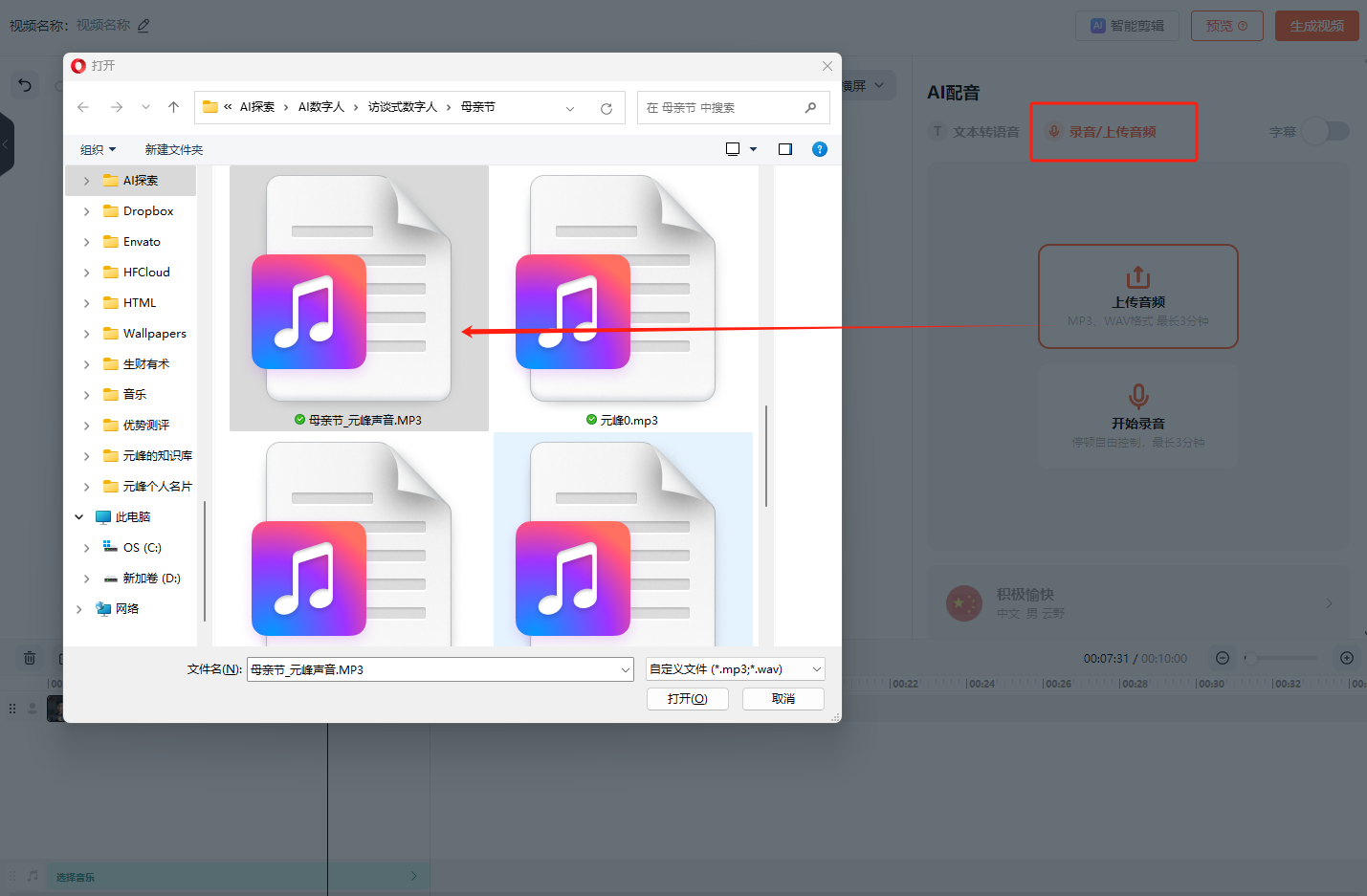 图片展示了蝉镜平台上传语音文件的界面。画面中显示了多个音频文件，其中“母亲节_无背景音.mp3”被红色箭头指向，表明其为当前选中的文件。右上角有“添加/上传音频”按钮，用于上传音频文件。该图片与文档中“上传生成的语音文件”步骤相关，直观呈现了上传语音文件的操作界面及选中文件的情况，帮助用户了解上传音频的具体位置和操作要点。