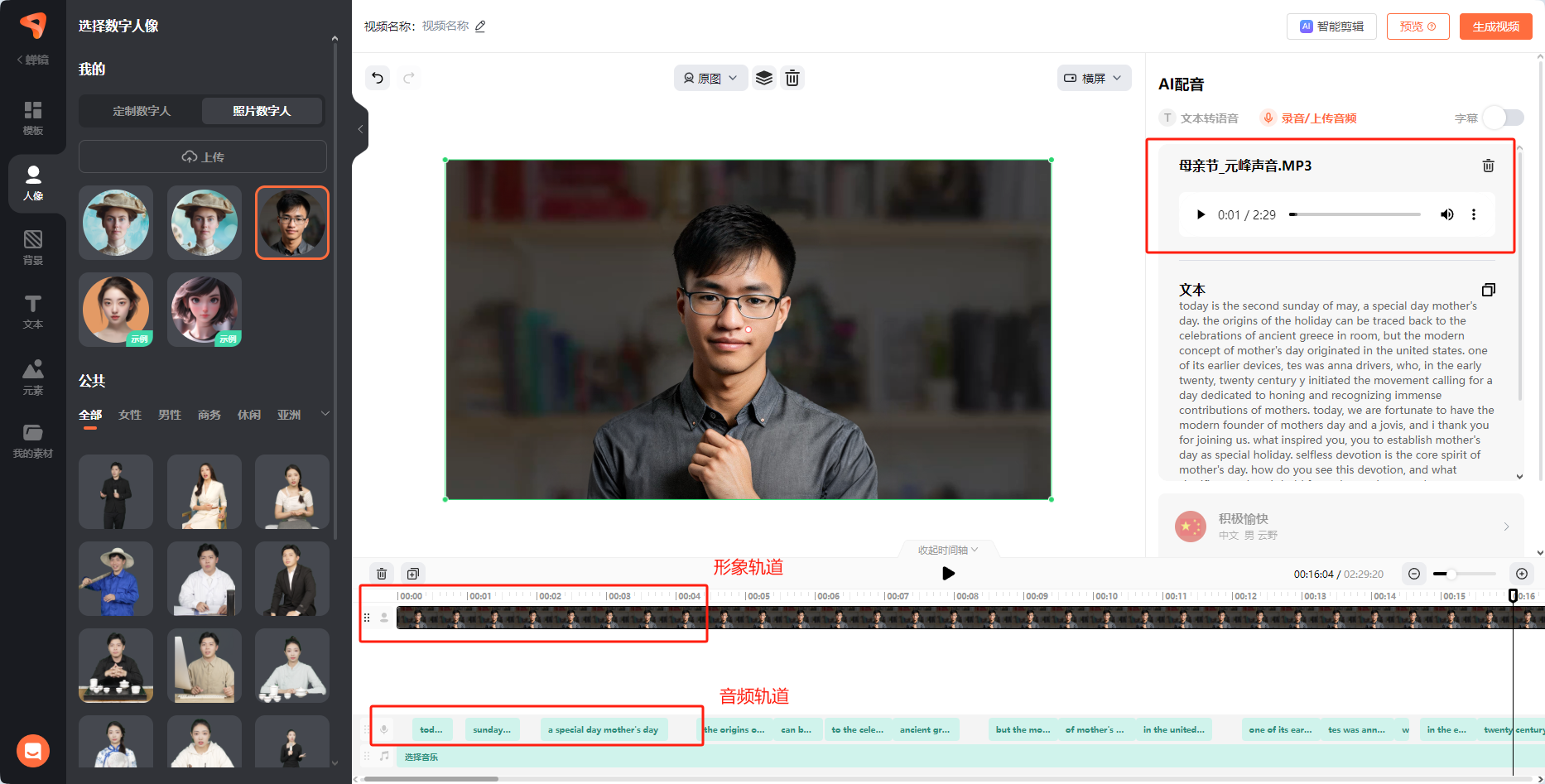 图片展示了蝉镜AI数字人视频制作平台的界面。左侧为数字人选择区域，有“照片数字人”“视频数字人”等选项。中间是数字人形象展示区域，显示一个戴眼镜的男性数字人。右侧是AI配音区域，有“母语配音”“AI配音”选项，当前选中“母语配音”，显示“母亲节，元神声音.mp3”文件。下方有“形象轨道”“音频轨道”等轨道，可进行时间轴调整。该图与上下文介绍的数字人视频制作流程相关，展示了上传图片、生成语音文件、调整轨道等操作后的界面情况。