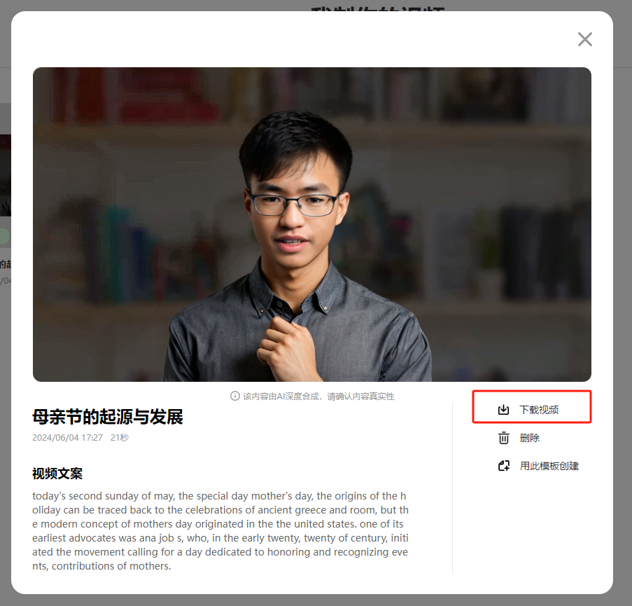 图片展示的是一个数字人视频制作完成后的界面。画面中是一个戴眼镜的男性数字人，下方有视频标题“母亲节的起源与发展”，以及视频文案等内容。右侧有“下载视频”“删除”“用此模板创建”三个操作按钮，其中“下载视频”按钮被红色框突出显示。该图片与上下文关系紧密，上下文提到视频制作完成后可下载，此图直观呈现了下载视频的操作位置。