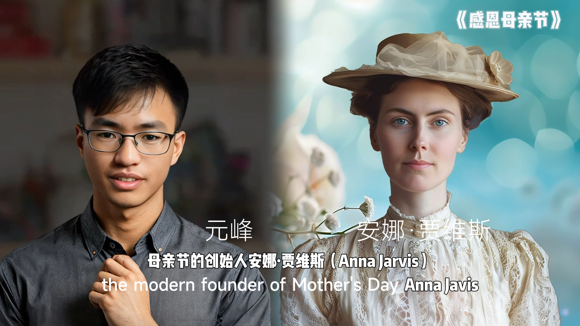 图片展示了两个人物形象。左侧为一位戴眼镜的年轻男性，身着深色衬衫，背景模糊。右侧是一位身着白色复古服饰、戴着帽子的女性，背景为蓝色渐变色，有白色光斑装饰。图片中间有“元峰”“安娜·贾维斯（Anna Jarvis）”字样，下方英文为“the modern founder of Mother's Day Anna Jarvis”。该图片与上下文关系紧密，是为了解释在视频中实现两个人物左右同框效果的操作示例。
