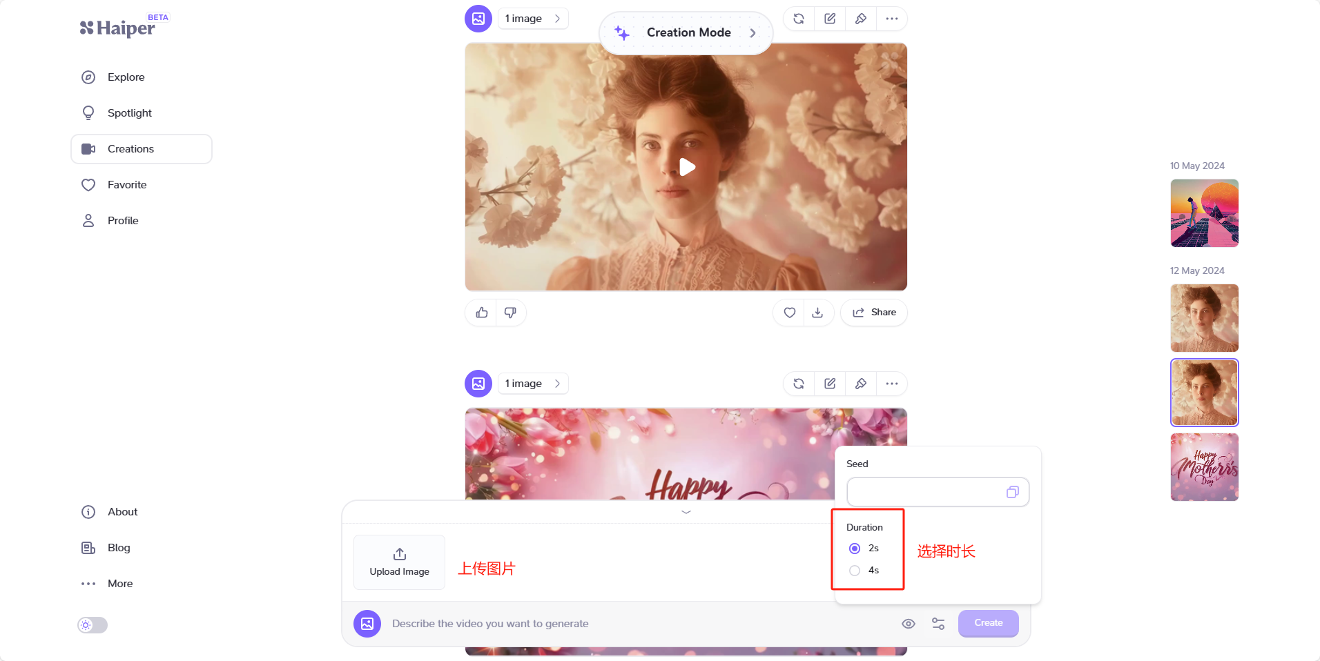 图片展示的是Haiper官网界面，左侧有Explore、Spotlight、Creations等导航栏。右侧上方显示“1 image”，下方有“Upload Image”按钮，可上传图片。画面中部有两张图片，上方图片为人物，下方是带有“Happy”字样的粉色花朵背景图片。画面右下角有“Duration”选项，可选择时长，当前显示“4s”。该图片与文档中介绍Haiper官网及AI图片转视频功能的内容相关，展示了其上传图片和设置时长等操作界面。