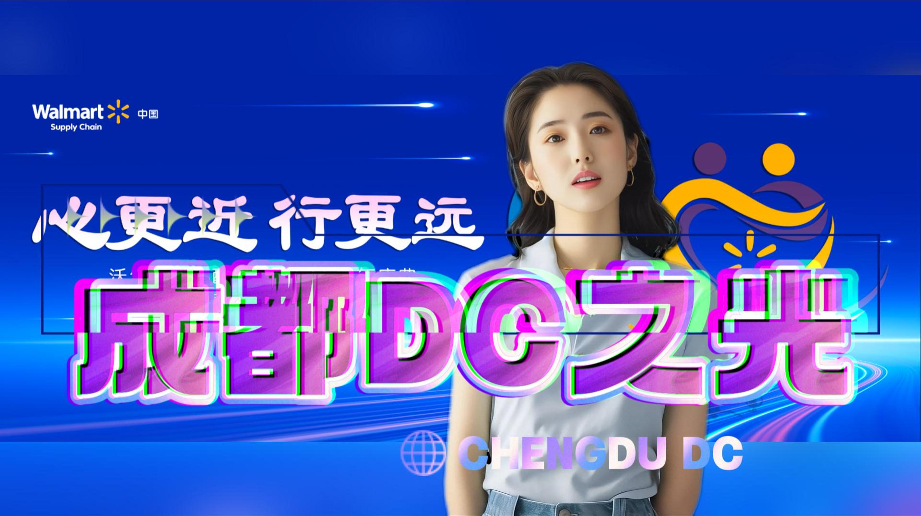 图片展示的是Walmart中国供应链成都DC的宣传画面。画面背景为蓝色，左侧有Walmart中国Supply Chain的标志。画面右侧是一位女性，她身着白色上衣，搭配蓝色牛仔裤，佩戴耳环，面带微笑。画面中央有“成都DC之光”大字，下方是“CHENGDU DC”字样。画面左侧有“心更近 行更远”的文字。该图片与上下文介绍的Walmart中国供应链成都DC相关，可能是其宣传或活动的一部分。