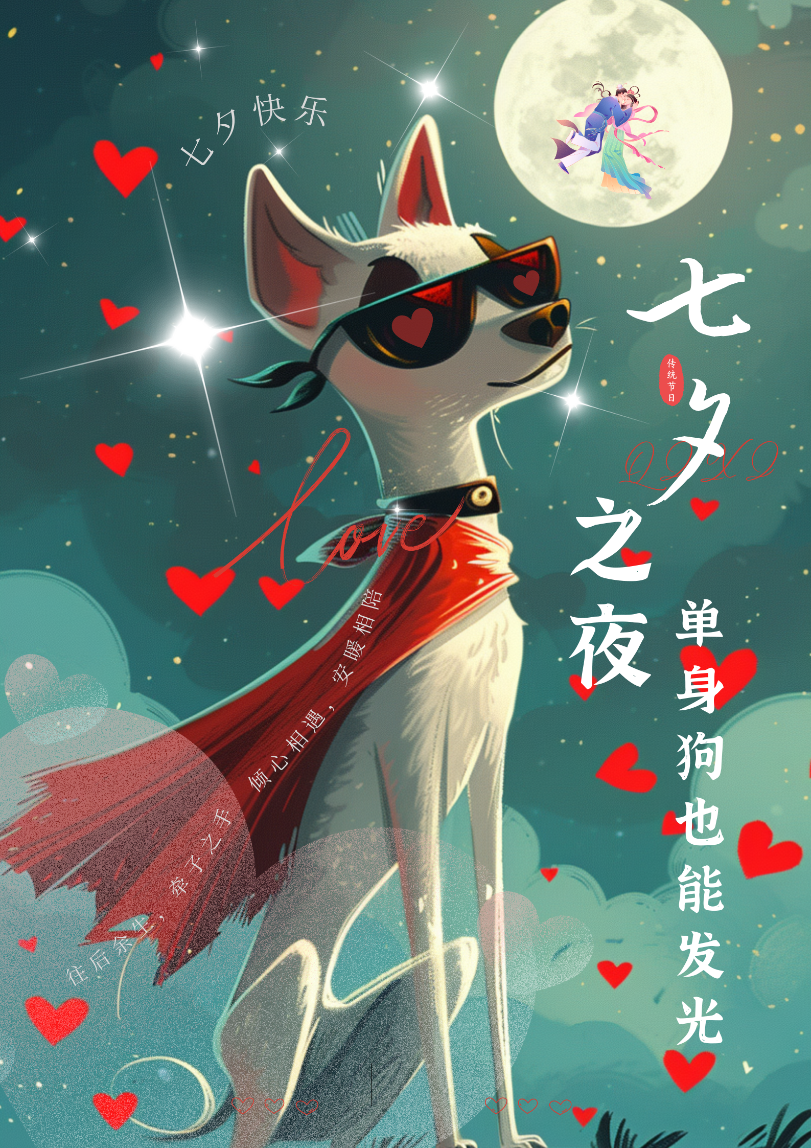 图片中是一张七夕海报,一只戴着墨镜、披着红色斗篷的狗狗站在画面中,墨镜镜片呈心形。狗狗周围飘着许多红心,背景是夜空和圆月,月亮旁还有牛郎织女的形象。海报上配有“七夕快乐”“七夕之夜 单身狗也能发光”等文字。这张图片是根据前文对ChatGPT发送的指令生成的,展示了指令实现后的效果,且经过设计软件排版布局,添加文案后形成的七夕海报。