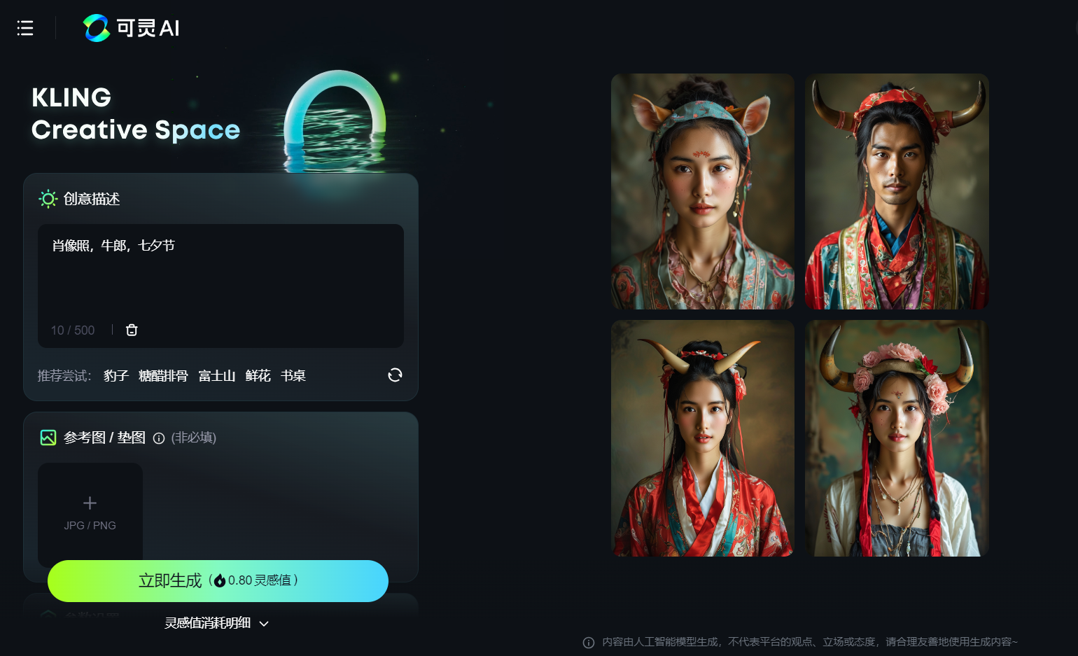 图片展示的是可灵AI绘画界面及生成的图像。左侧创意描述框内为“肖像照,牛郎,七夕节”。右侧是四张生成的图像,人物皆穿着古风服饰,但头上长有牛角。上文提到作者先用Midjourney绘制牛郎AI形象,效果不佳后改用可灵AI,首次使用关键词“肖像照,牛郎,七夕节”生成的图像画风奇特,可灵似乎不认识牛郎却认识牛,将人像头上长出牛角,如同年轻版牛魔王和铁扇公主,此图正是该生成结果的展示。