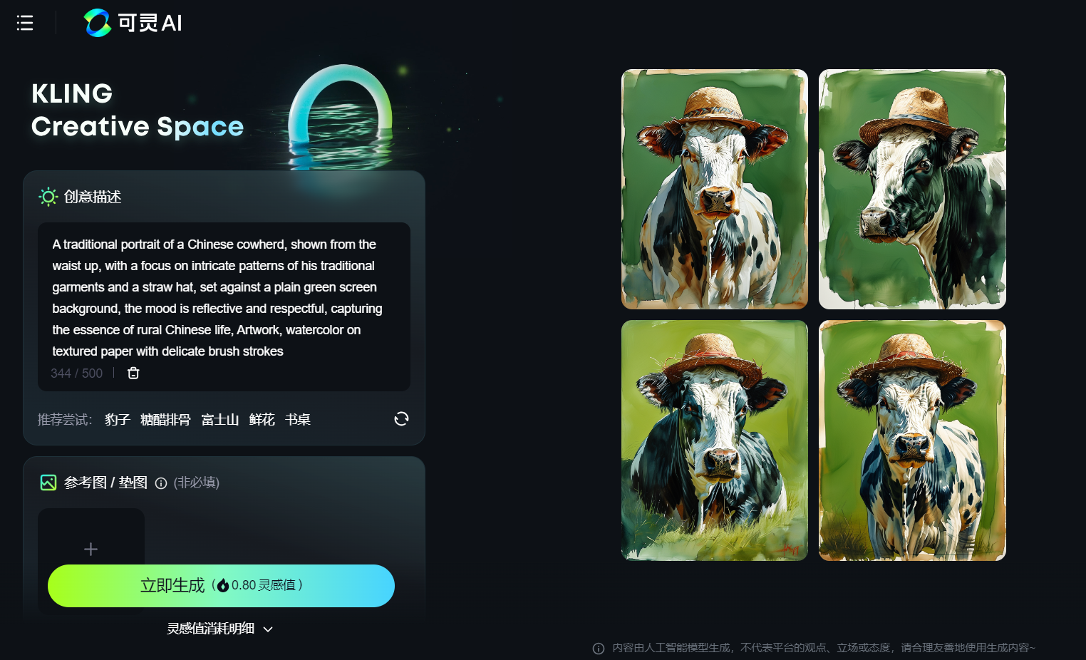 图片展示的是可灵AI创作界面。左侧创意描述框内写着“A traditional portrait of a Chinese cowherd...”等英文提示词,意为一幅中国牛郎腰部以上的传统肖像,重点是其传统服饰和草帽的复杂图案,背景为简单绿幕,情绪反思且尊重,以水彩笔触绘制。右侧呈现了四张戴着草帽的牛的AI生成图。图片与上下文关系为,这是作者尝试用可灵AI绘制牛郎AI形象时的界面及生成结果,作者在描述绘制牛郎AI形象过程中提及并展示了此图。