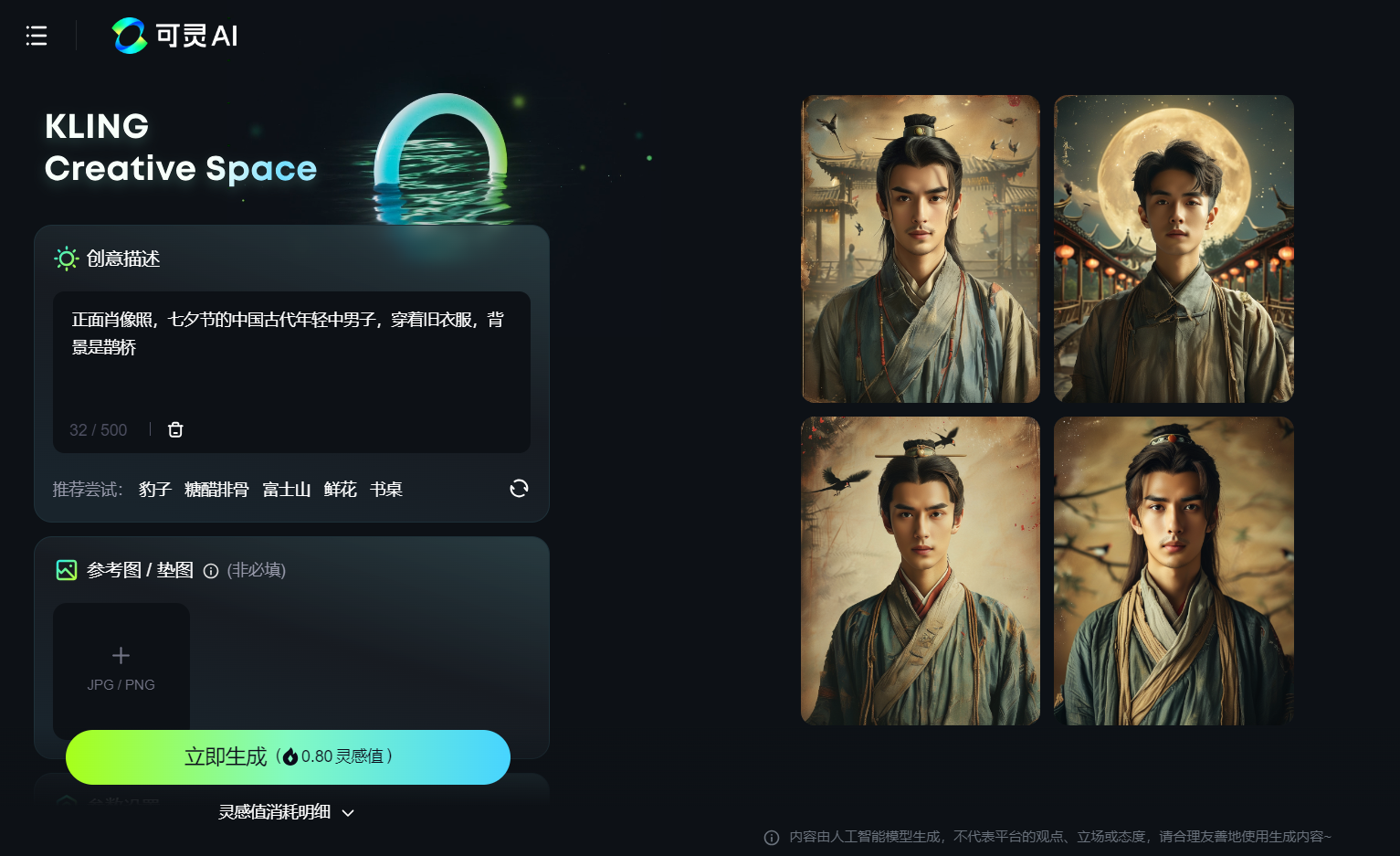 图片展示了可灵AI的创作界面,左侧“创意描述”框内写着“正面肖像照,七夕节的中国古代年轻中男子,穿着旧衣服,背景是鹊桥”。下方有参考图/垫图的上传区域,支持JPG/PNG格式。右侧是四张生成的AI肖像图,均为穿着古装的年轻男子,背景有古建筑、明月、飞鸟等元素。该图片是作者使用可灵AI绘制牛郎AI形象时所用提示词及生成结果的呈现,与上文提到的绘制牛郎AI形象的内容紧密相关。