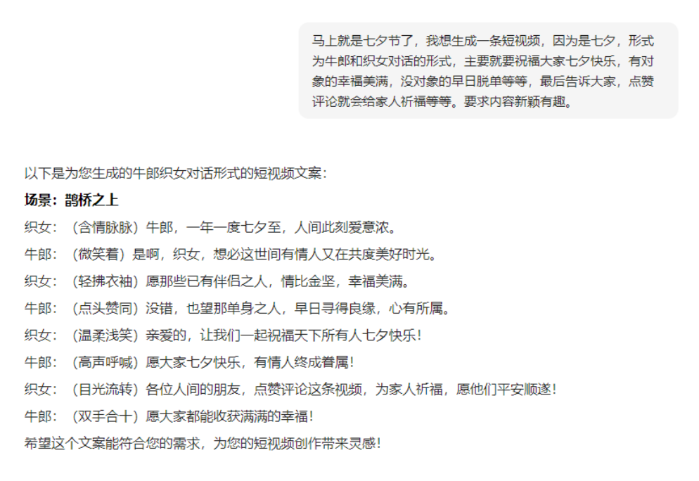 图片展示了用AI生成的牛郎织女对话形式的短视频文案。上方文字框是生成文案的需求,表明想生成以牛郎织女对话形式、祝福大家七夕快乐的短视频,要求内容新颖有趣。下方是生成的文案,场景设定在鹊桥之上,织女和牛郎交替发言,含情脉脉地祝福有情人幸福美满、单身之人早日脱单,还呼吁大家点赞评论为家人祈福等。该图片与上下文关系紧密,是为数字人牛郎织女配音环节提供的祝福文案内容。