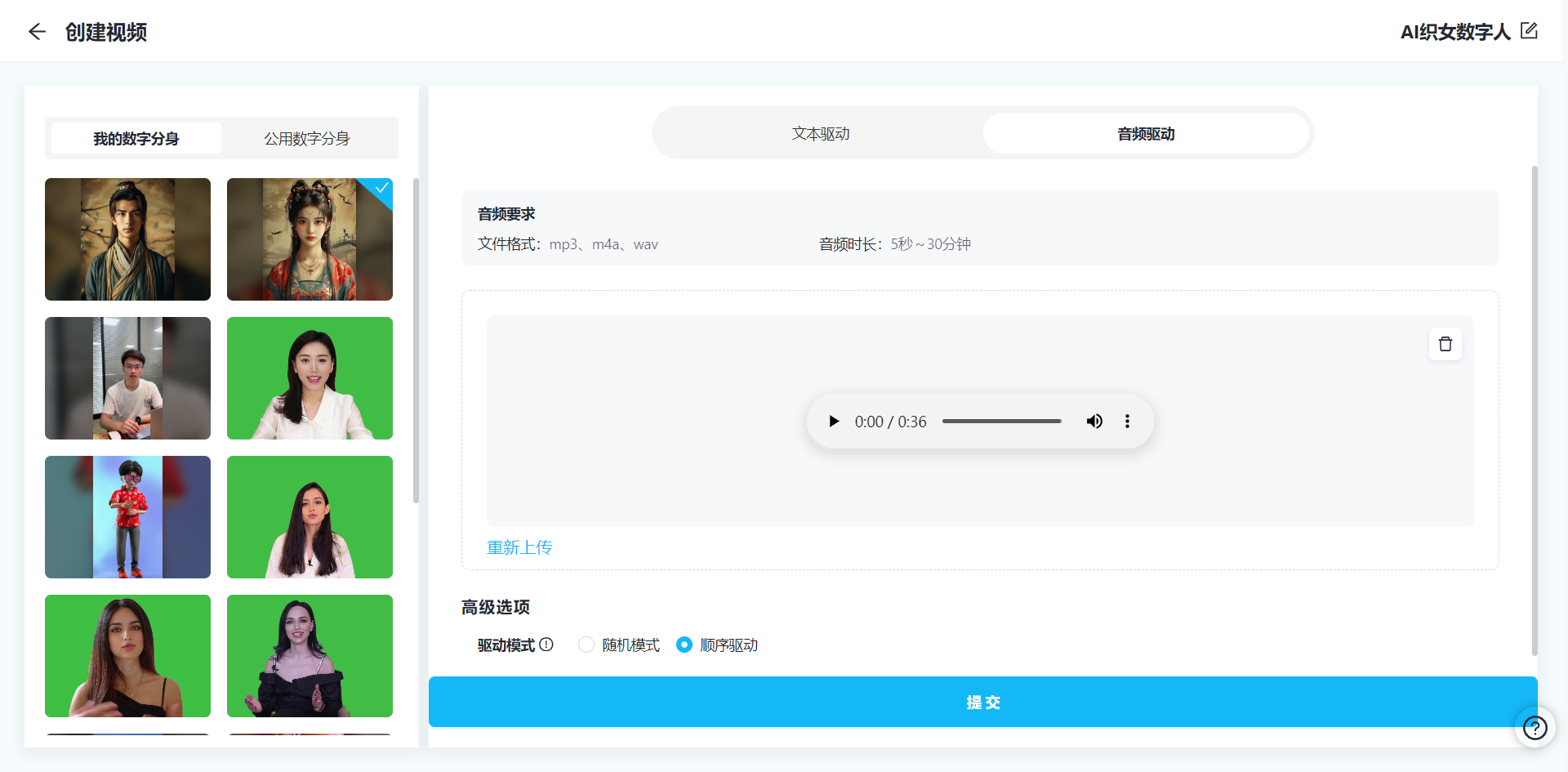 图片展示的是数字人系统中创建视频的界面。左侧有“我的数字分身”和“公用数字分身”选项卡,显示多个不同人物形象。右侧为“音频驱动”设置区域,标明音频要求,文件格式支持mp3、m4a、wav,音频时长为5秒 - 30分钟,中间有音频播放条,当前显示时长为0:36,下方有“重新上传”选项和“高级选项”,驱动模式可选随机模式和顺序模式,右下角有蓝色的“提交”按钮。此图与文档中用数字人系统的音频驱动功能为牛郎织女数字人配音的内容相关。
