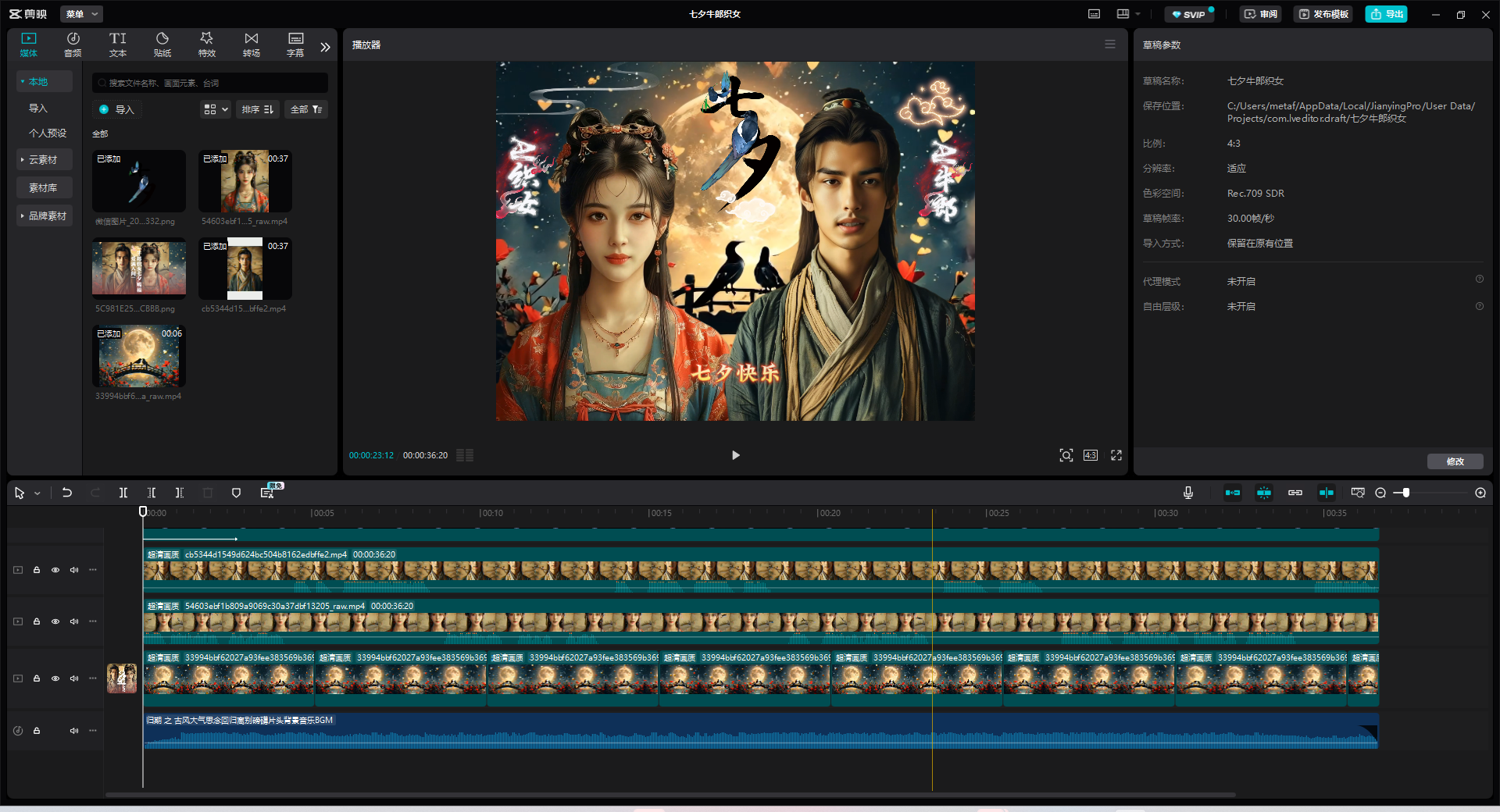 图片展示了剪映软件的操作界面,中间播放窗显示着身着古装的牛郎织女形象,画面上有“七夕快乐”字样。左侧是媒体导入区,显示已添加的多个素材文件。下方时间轴排列着多个视频和音频轨道,对应不同素材片段。该图片与上文提到的用剪映将牛郎织女片段剪辑在一起、配上应景音乐,制作七夕数字人祝福视频的内容相关,呈现了视频制作时的操作状态。