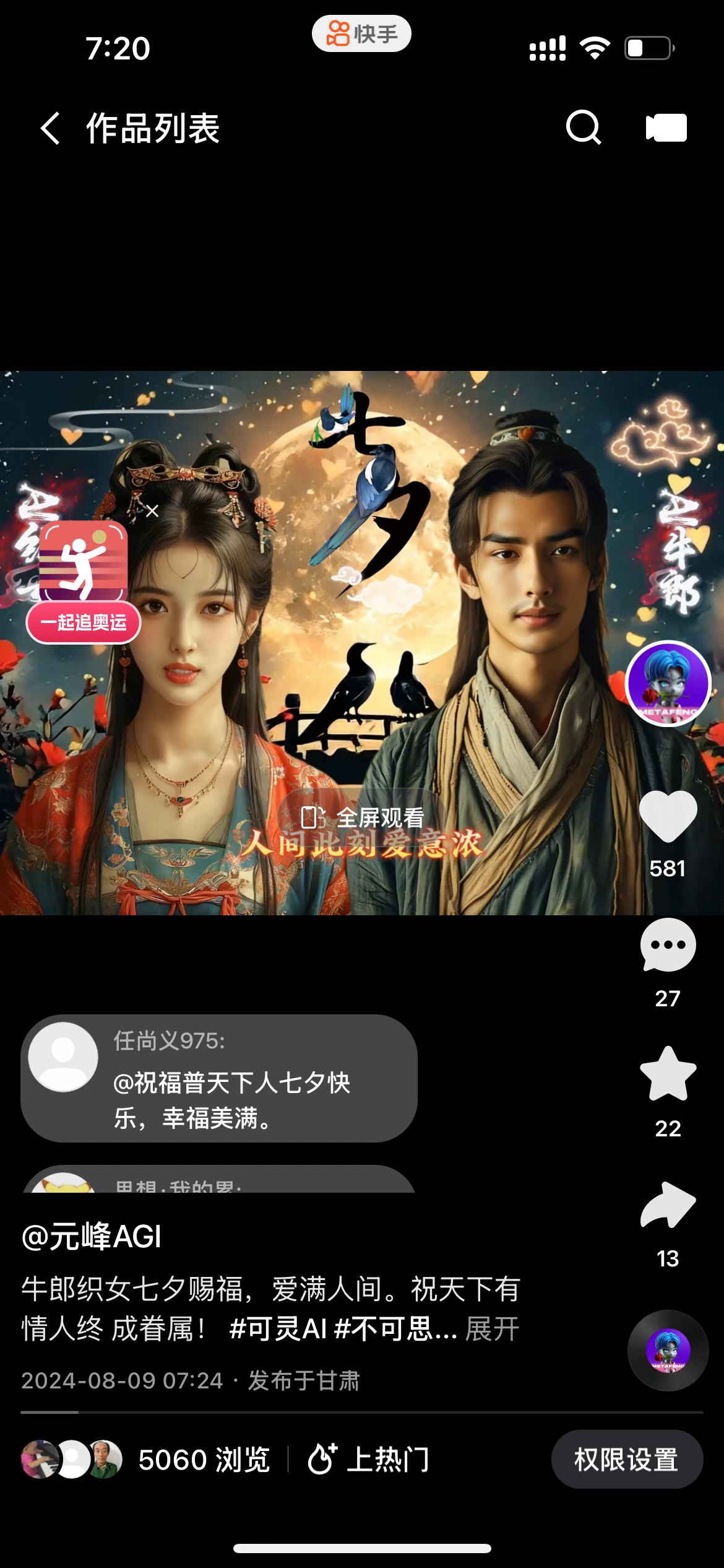 图片展示的是快手平台上一个七夕主题的视频作品界面。画面主体为身着古装的数字人牛郎和织女,背景是圆月、飞鸟与繁花,氛围浪漫。下方有“人间此刻爱意浓”的文字。界面左下角显示发布者为“元峰AGI”,发布时间为2024年8月9日07:24,发布地是甘肃,还附带祝福语及话题。界面右侧有点赞(581)、评论(27)、收藏(22)、转发(13)等互动数据。该图片是上述文档中所制作的七夕数字人祝福视频在快手上发布后的展示,与文档内容相呼应。