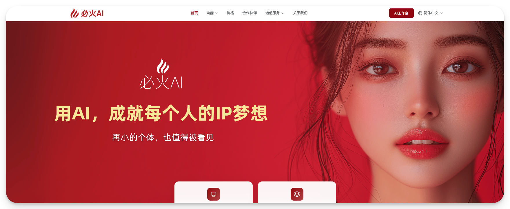 图片展示了必火AI的官网首页。背景为红色,右上角有“必火AI”标志及导航栏,包括首页、功能、价格、合作伙伴、增值服务、关于我们等选项。右下角有“AI工作室”和“陪伴中文”按钮。中间部分以白色文字呈现“必火AI”及“用AI,成就每个人的IP梦想”标语,下方小字为“再小的个体,也值得被看见”。图片与上下文的关系是,通过展示必火AI的官网形象,直观呈现其品牌理念和产品定位,呼应文档中提到的AI算法备案是必火AI合规经营的关键里程碑这一内容。