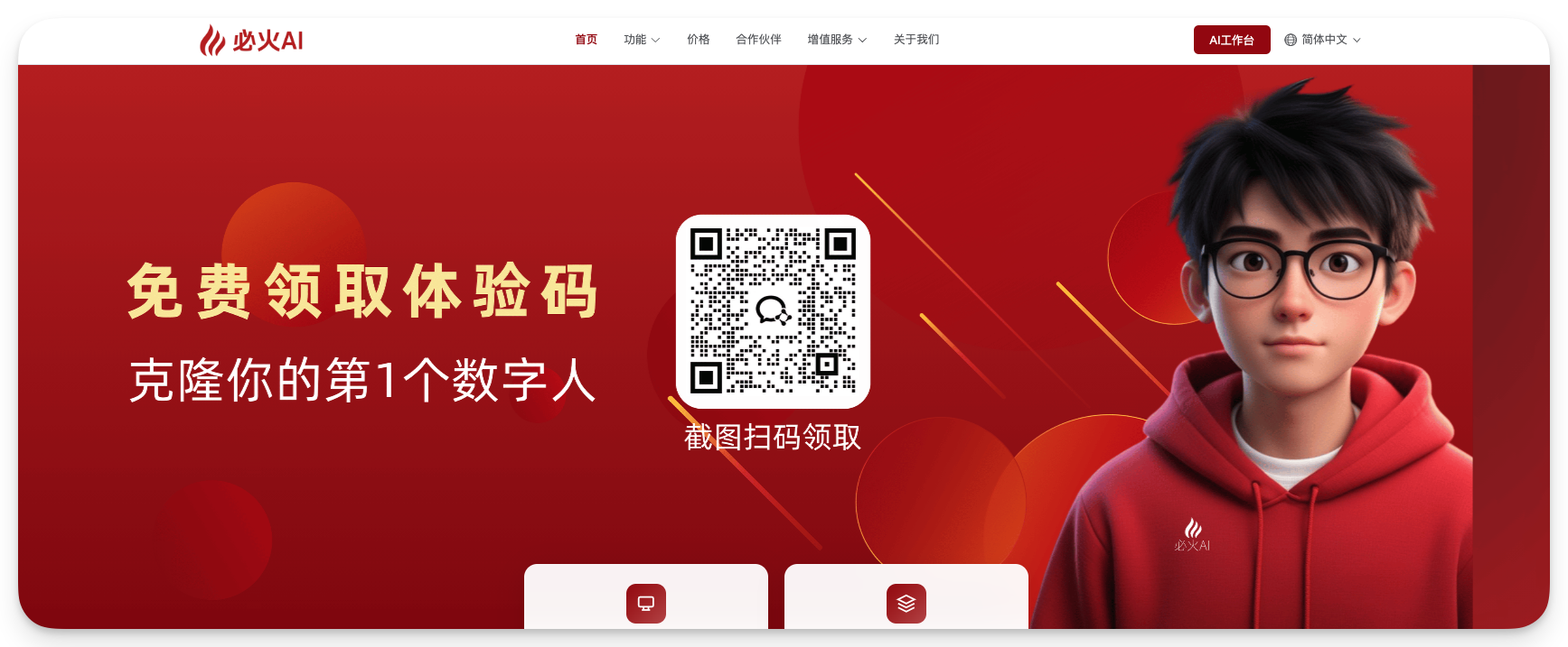 图片展示了必火AI官网首页。背景为红色,左侧有“必火AI”标志及导航栏。中间大字“免费领取体验码 克隆你的第1个数字人”,并配有二维码,下方文字“截图扫码领取”。右侧是一位戴眼镜、穿红帽衫的卡通人物。底部有“免费体验”和“免费试用”按钮。该图片与文档中介绍必火AI产品功能的内容相关,直观呈现了领取体验码的入口。