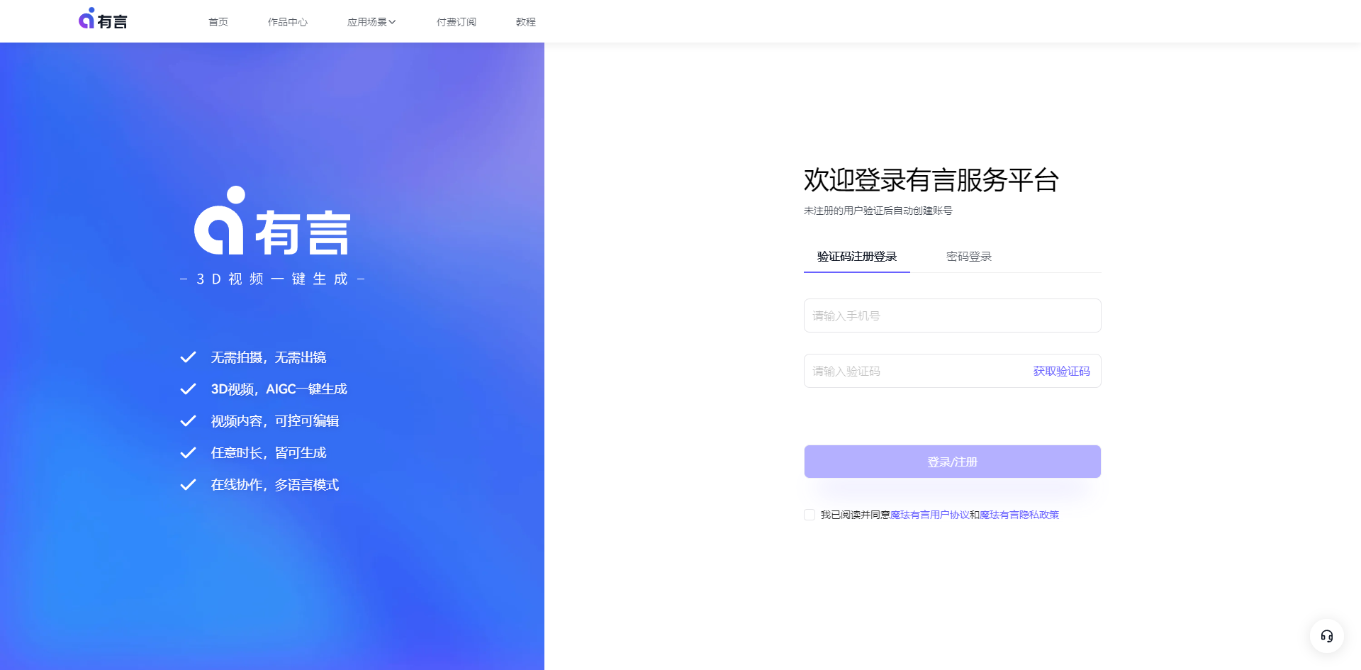 图片内容:图片左侧展示了一个蓝色渐变背景的界面,上方有“有言”标志和“3D视频一键生成”的标语,下方列出了五个功能点:无限制时长、无限制场景、3D视频、AIGC一键生成、视频脚本、可自动生成、在线时长、自动生成、在线动作、多语言模式。右侧是登录页面,标题为“欢迎登录有言服务平台”,提供了两种登录方式:密码注册和账号登录,并显示了登录框和“提交注册”按钮。 图片作用:图片展示了有言AIGC平台的登录页面和部分功能介绍,帮助用户了解如何注册账号并开始使用平台。